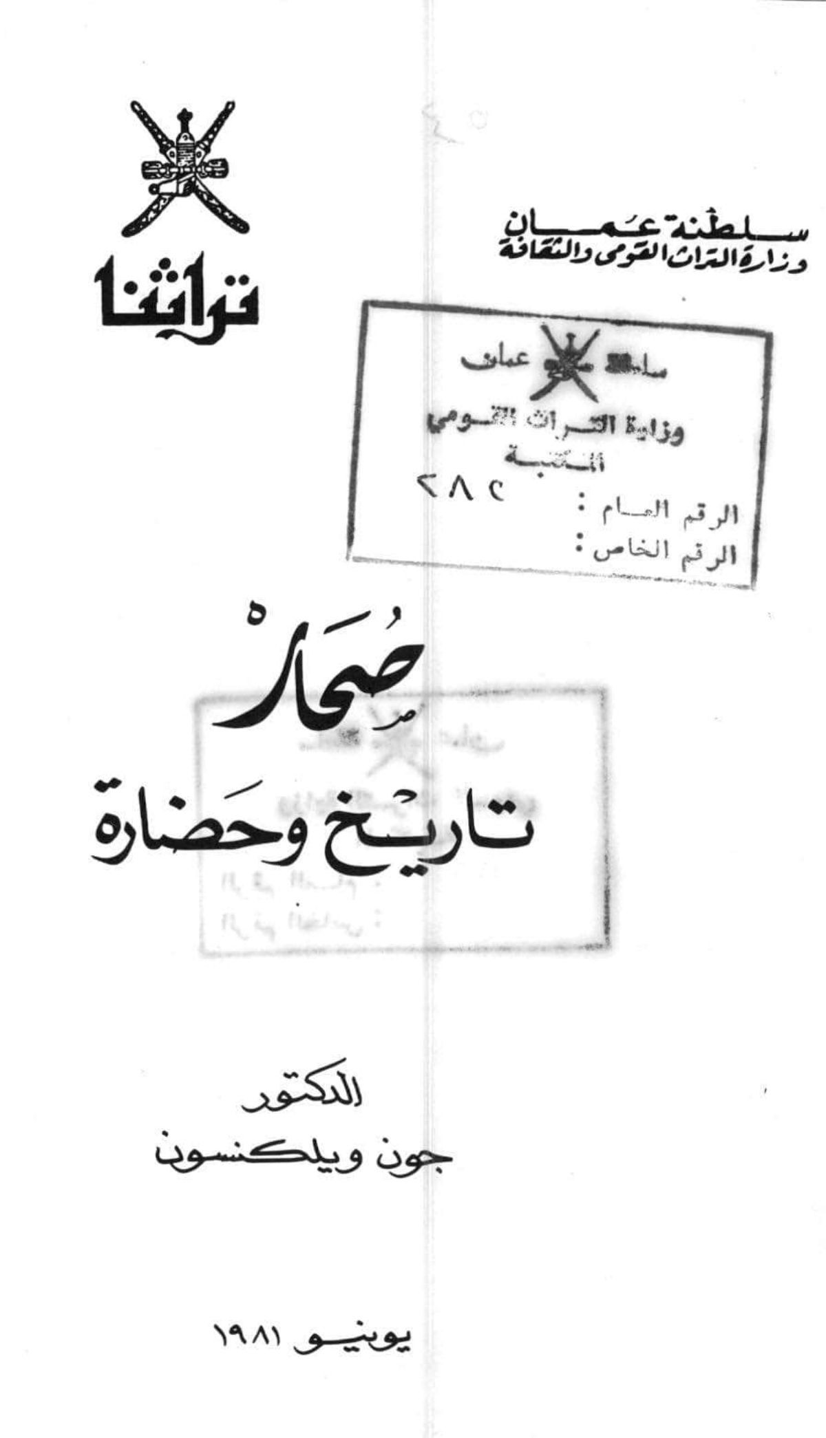 صحار: تاريخ وحضارة