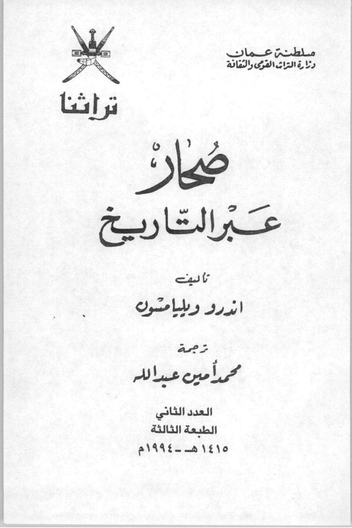 صحار عبر التاريخ