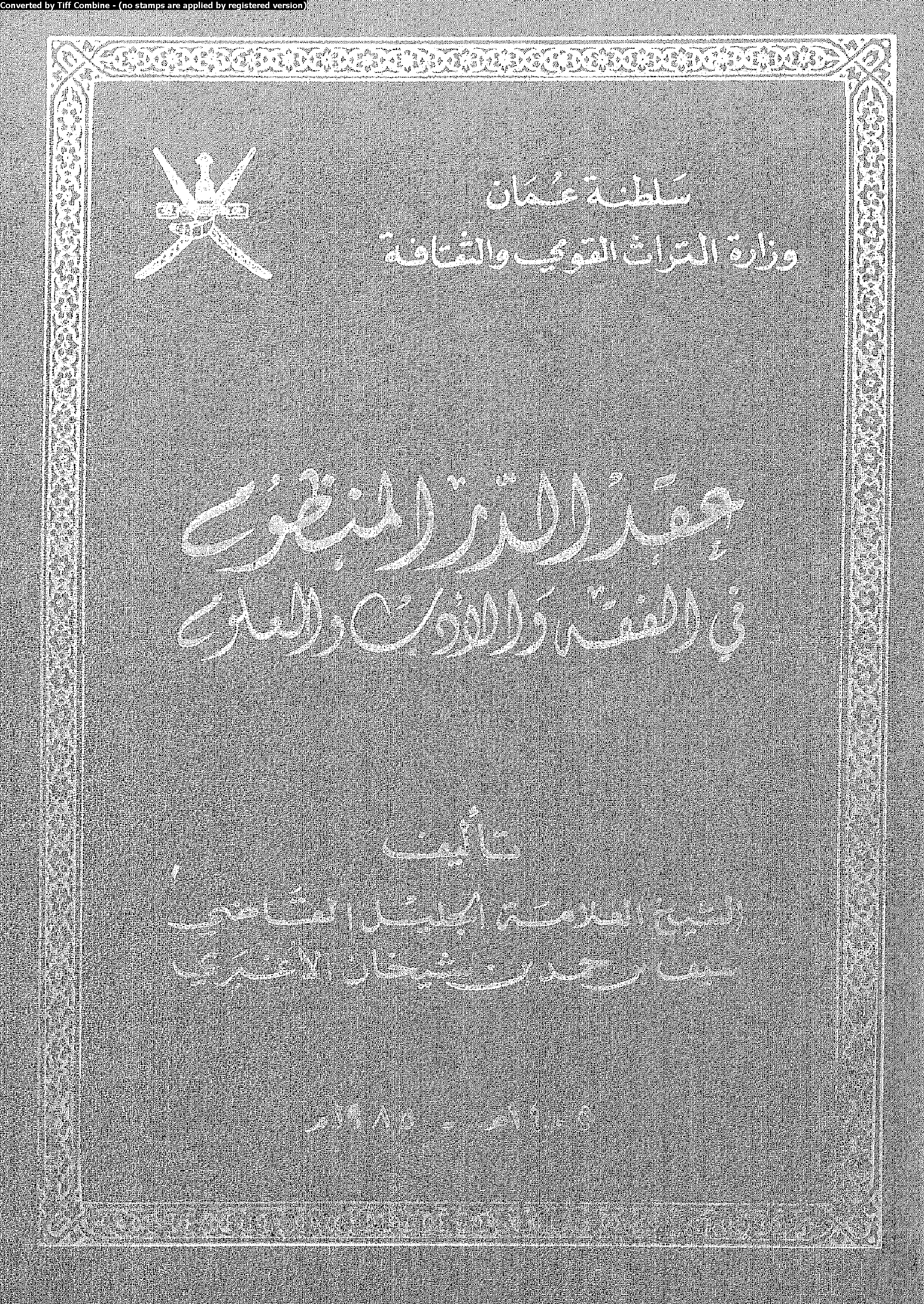 عقد الدر المنظوم في الفقه والأدب والعلوم