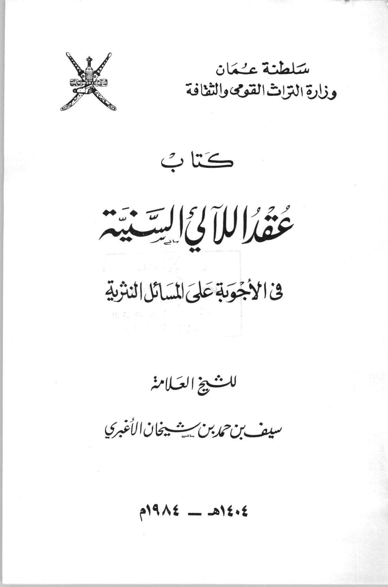 كتاب عقد اللآلئ السنية في الأجوبة على المسائل النثرية