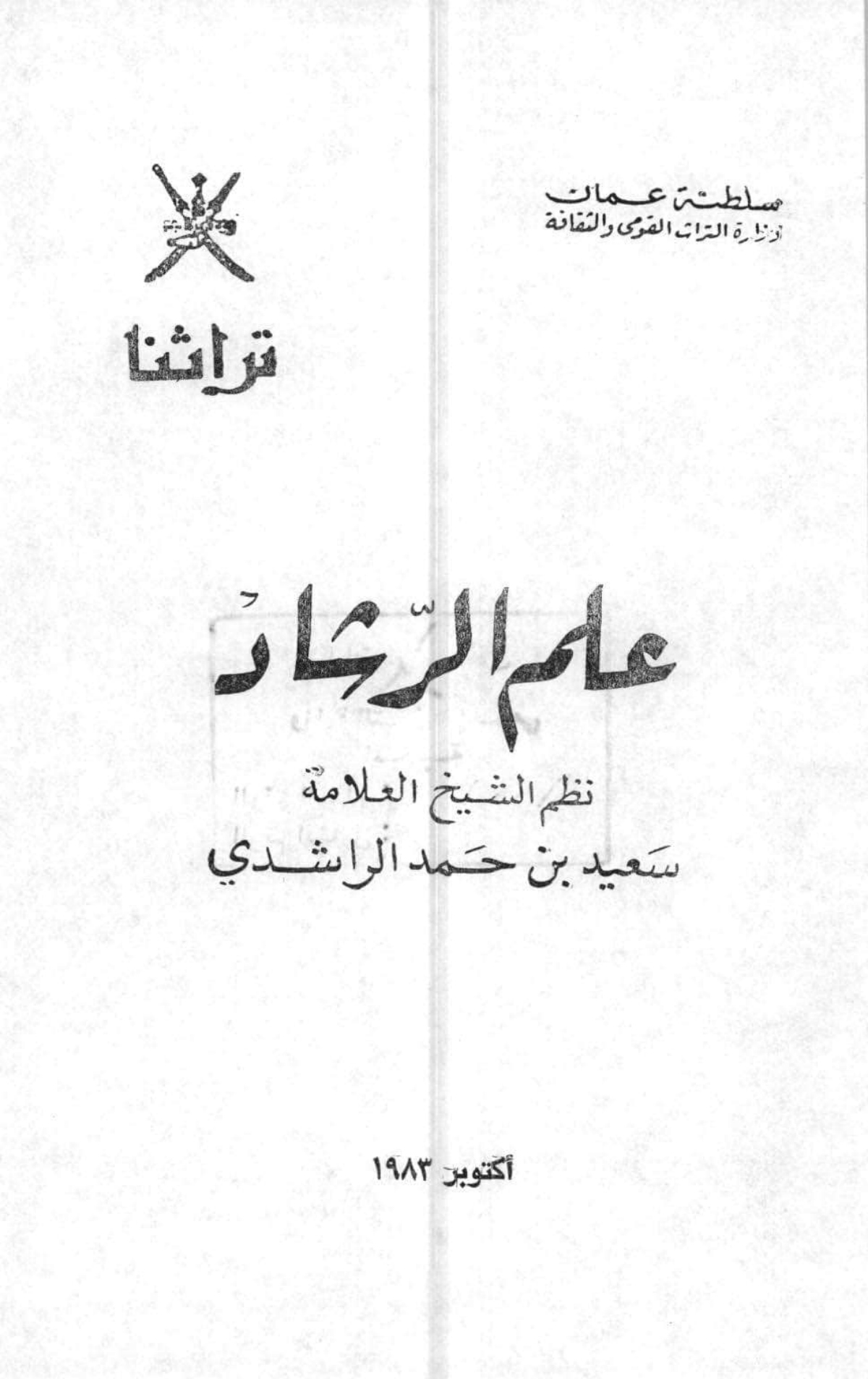 علم الرشاد (أرجوزة في أحكام البغاة)