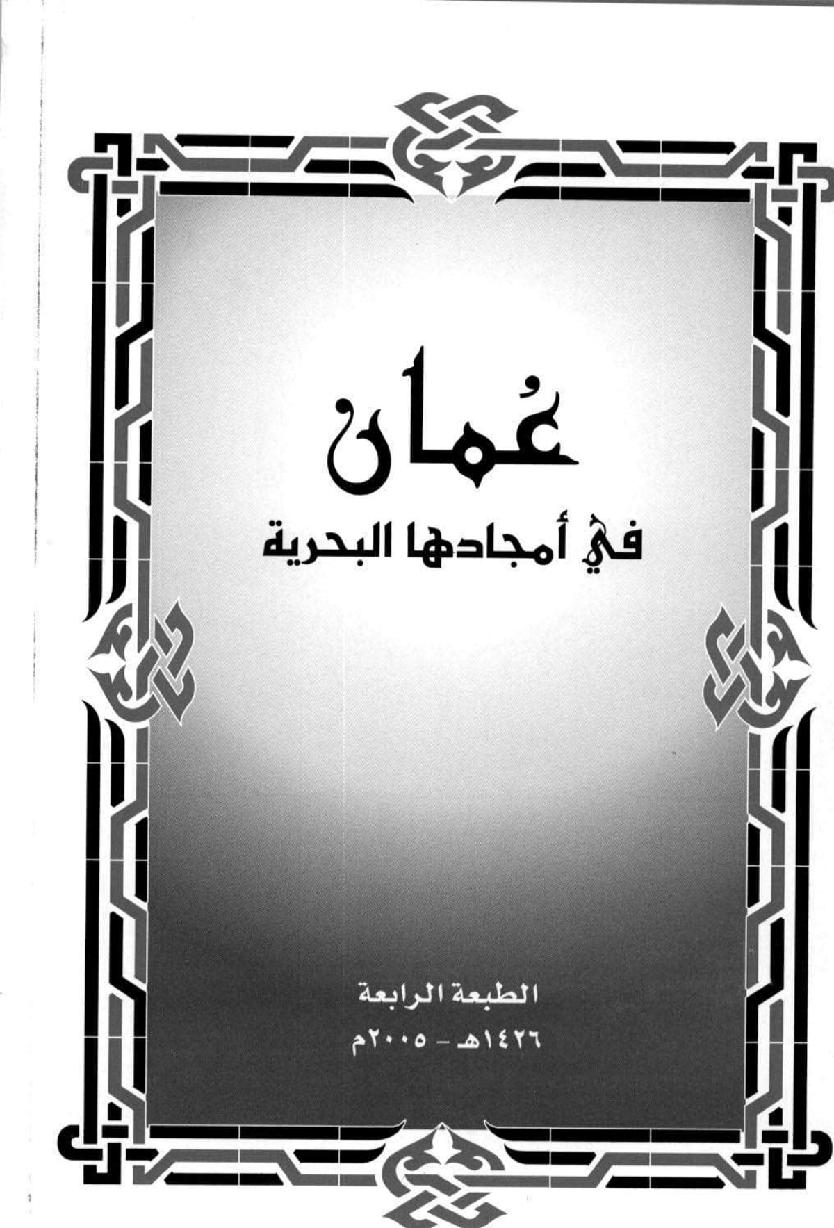 عمان في أمجادها البحرية