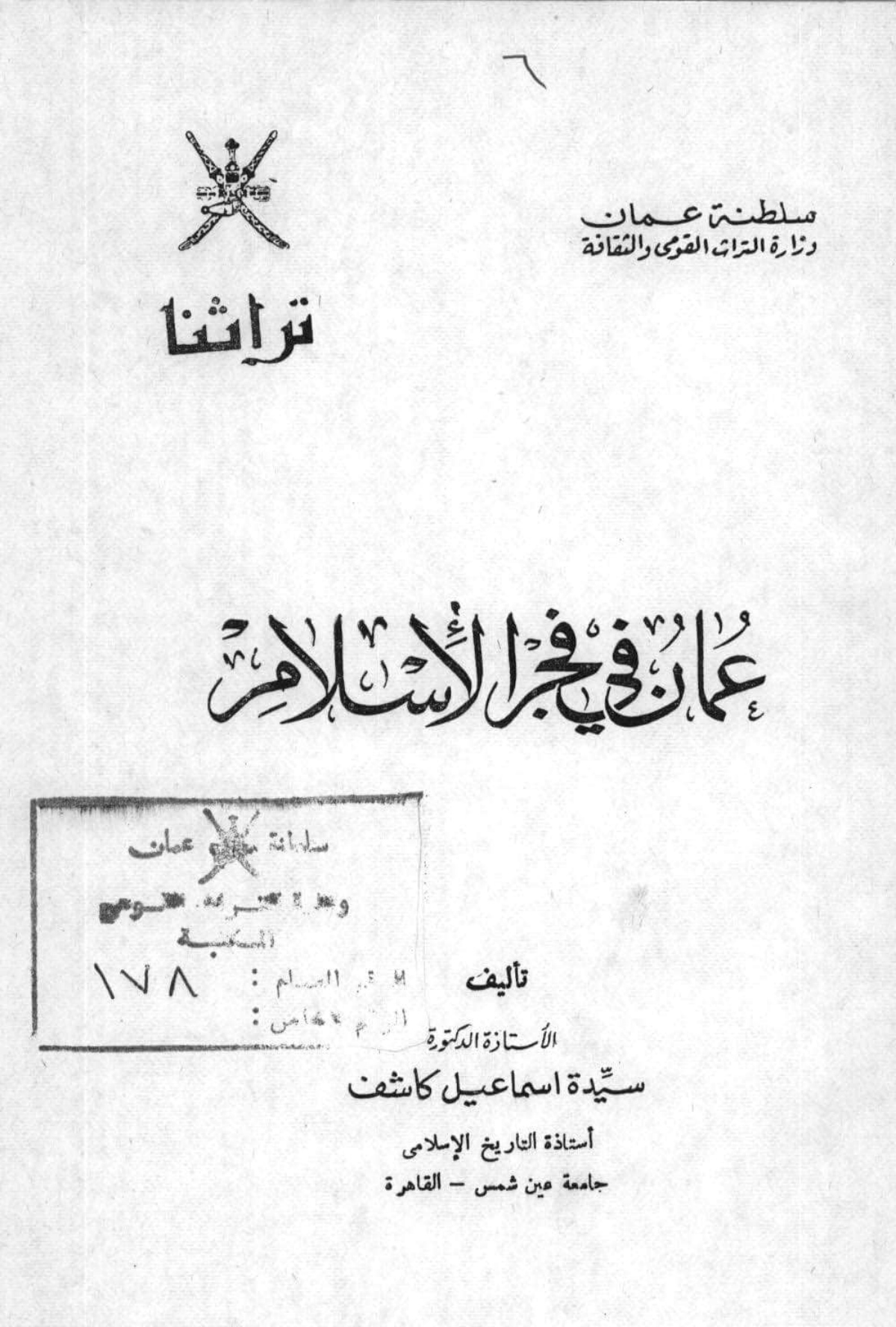 عمان في فجر الإسلام