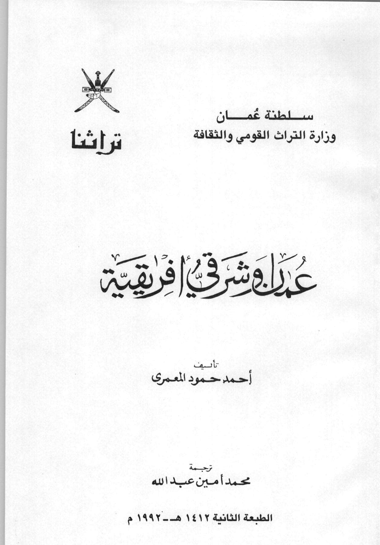 عمان وشرقي إفريقية