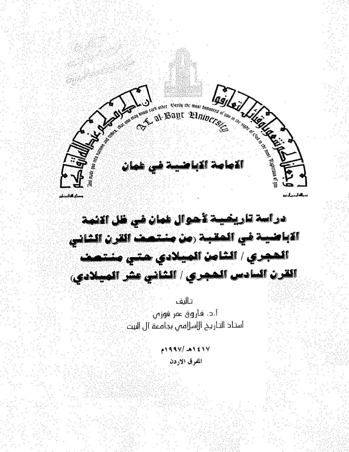 الإمامة الإباضية في عمان: دراسة تاريخية