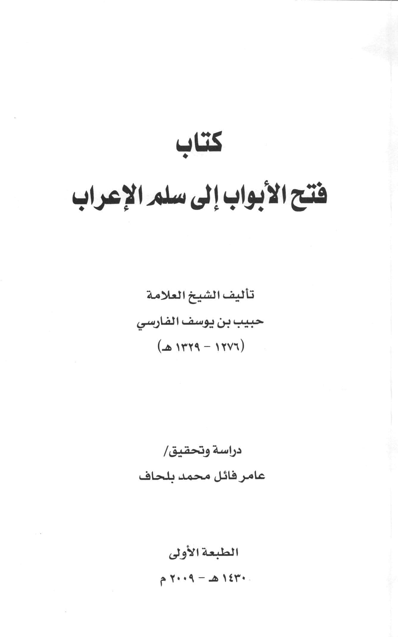كتاب فتح الأبواب إلى سلم الإعراب