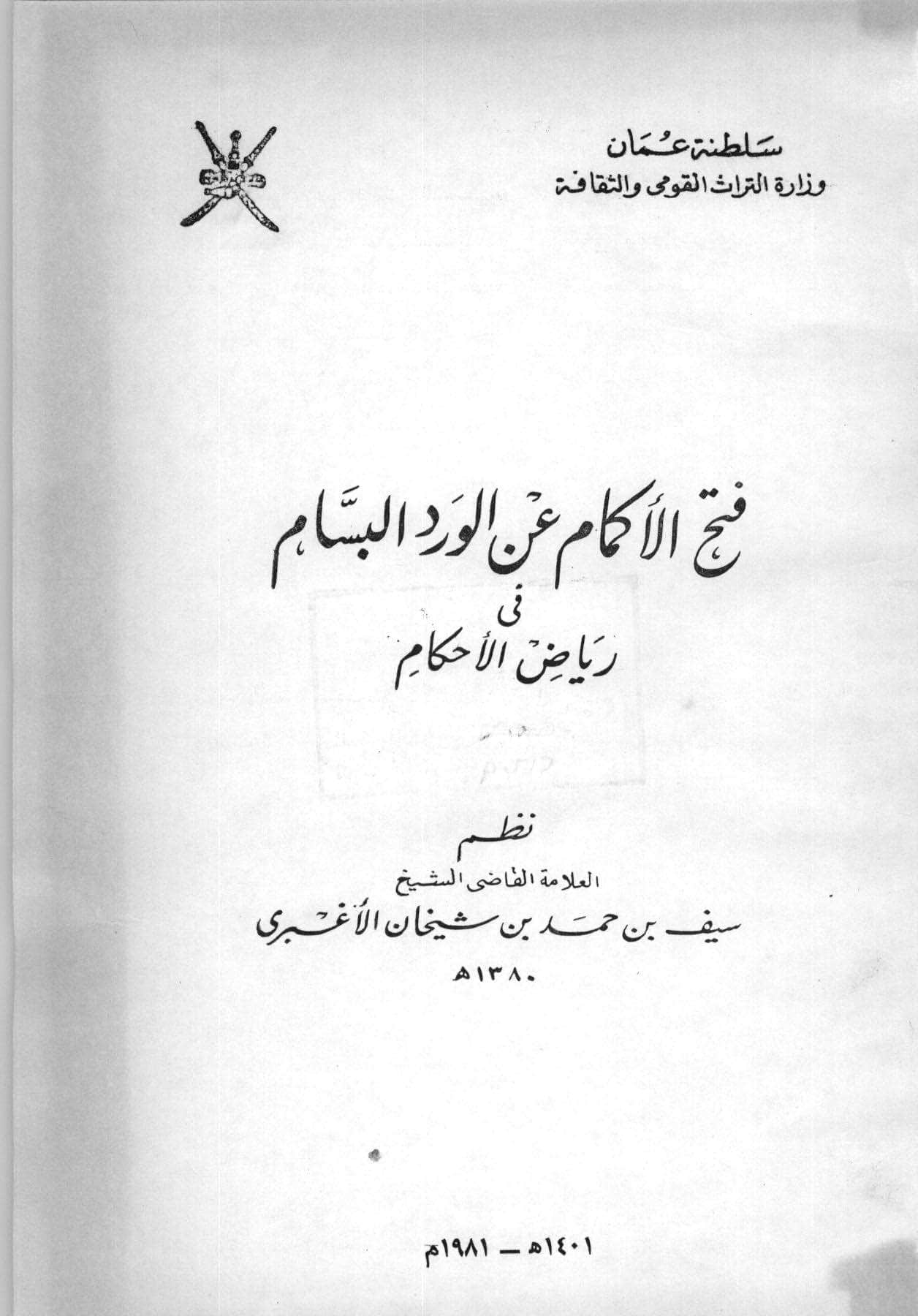 فتح الأكمام عن الورد البسام