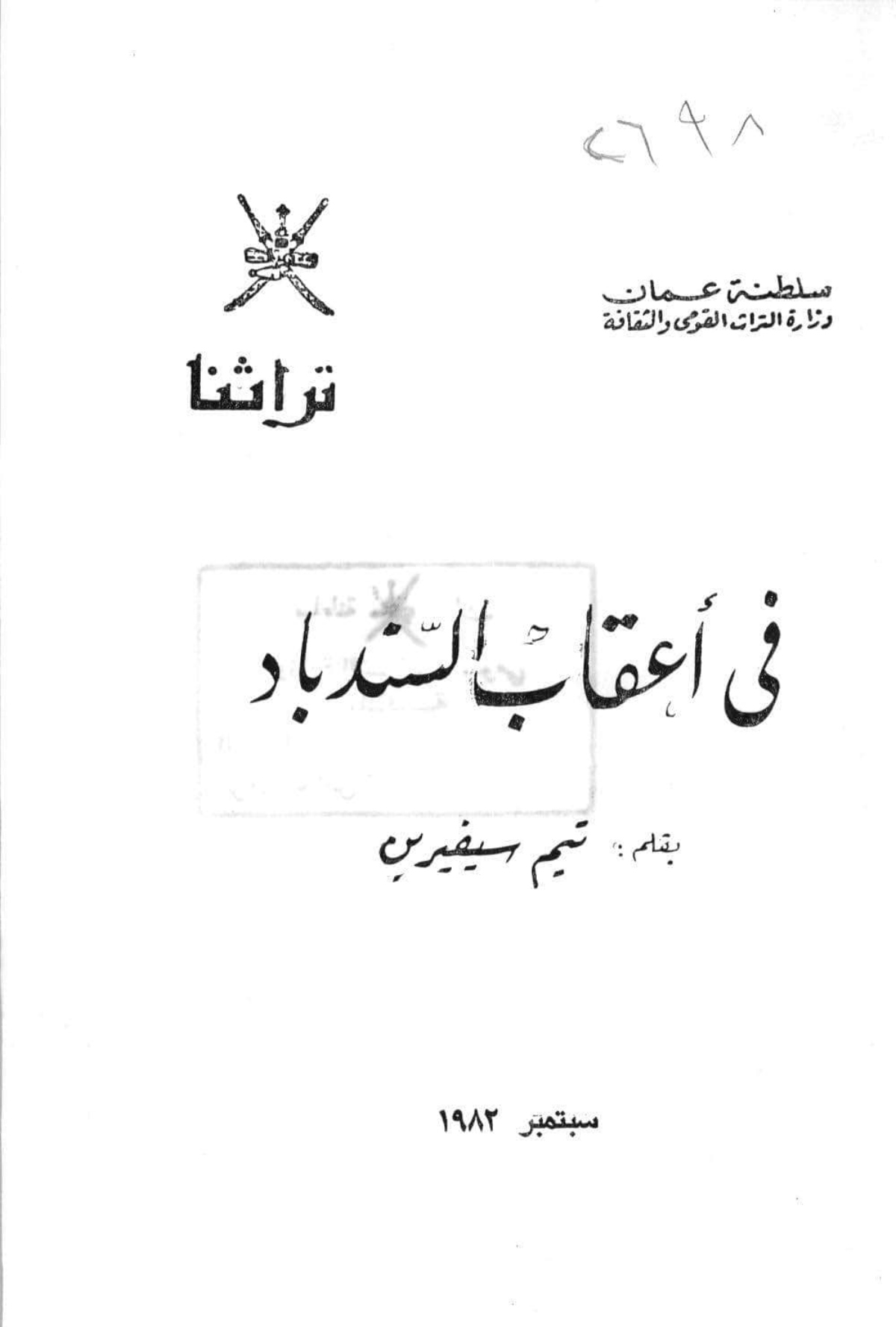 في أعقاب السندباد