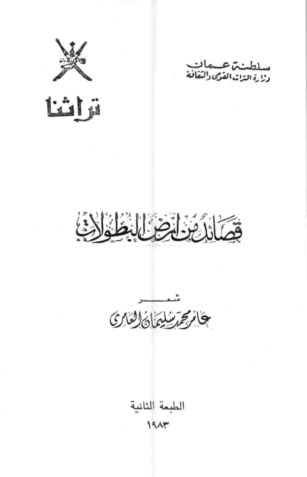 قصائد من أرض البطولات