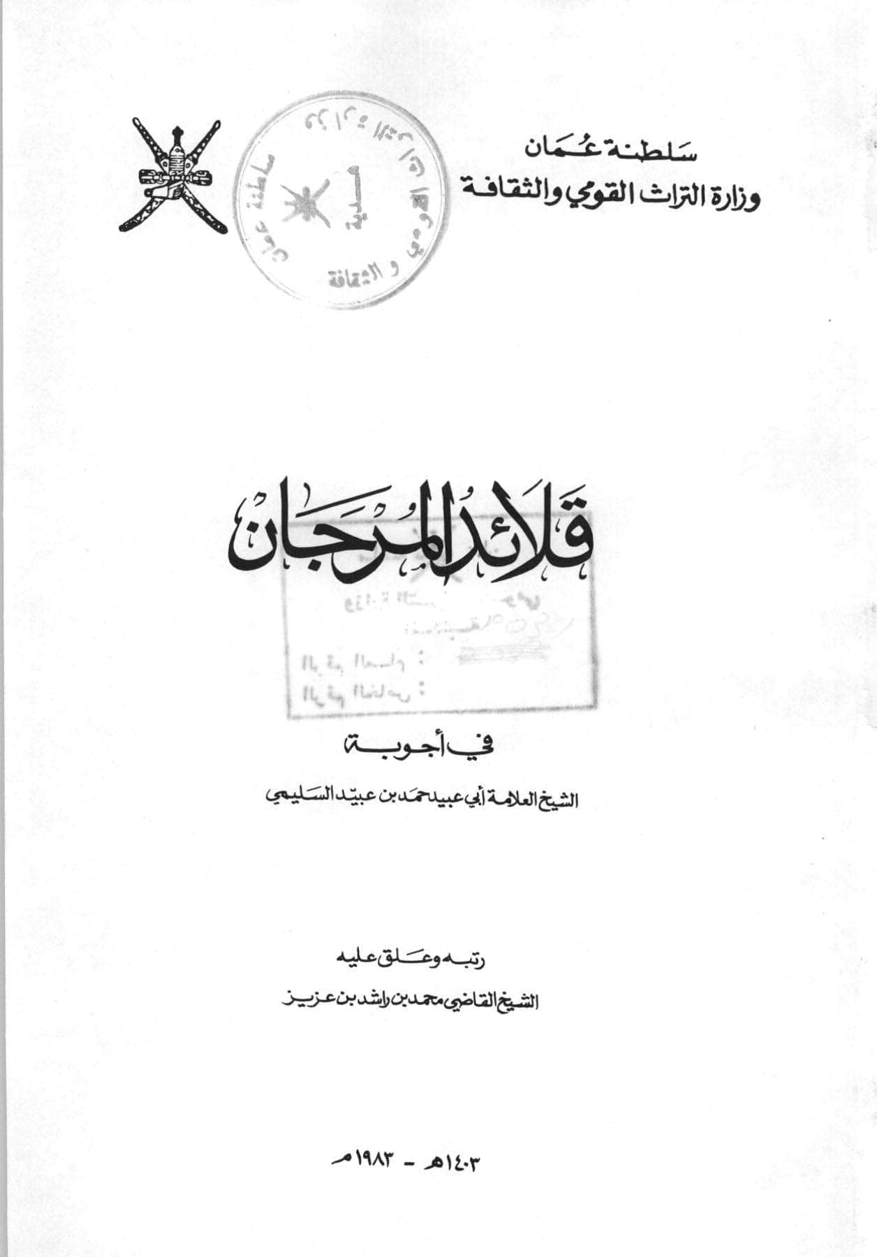 قلائد المرجان في أجوبة الشيخ العلامة أبي عبيد حمد بن عبيد السليمي