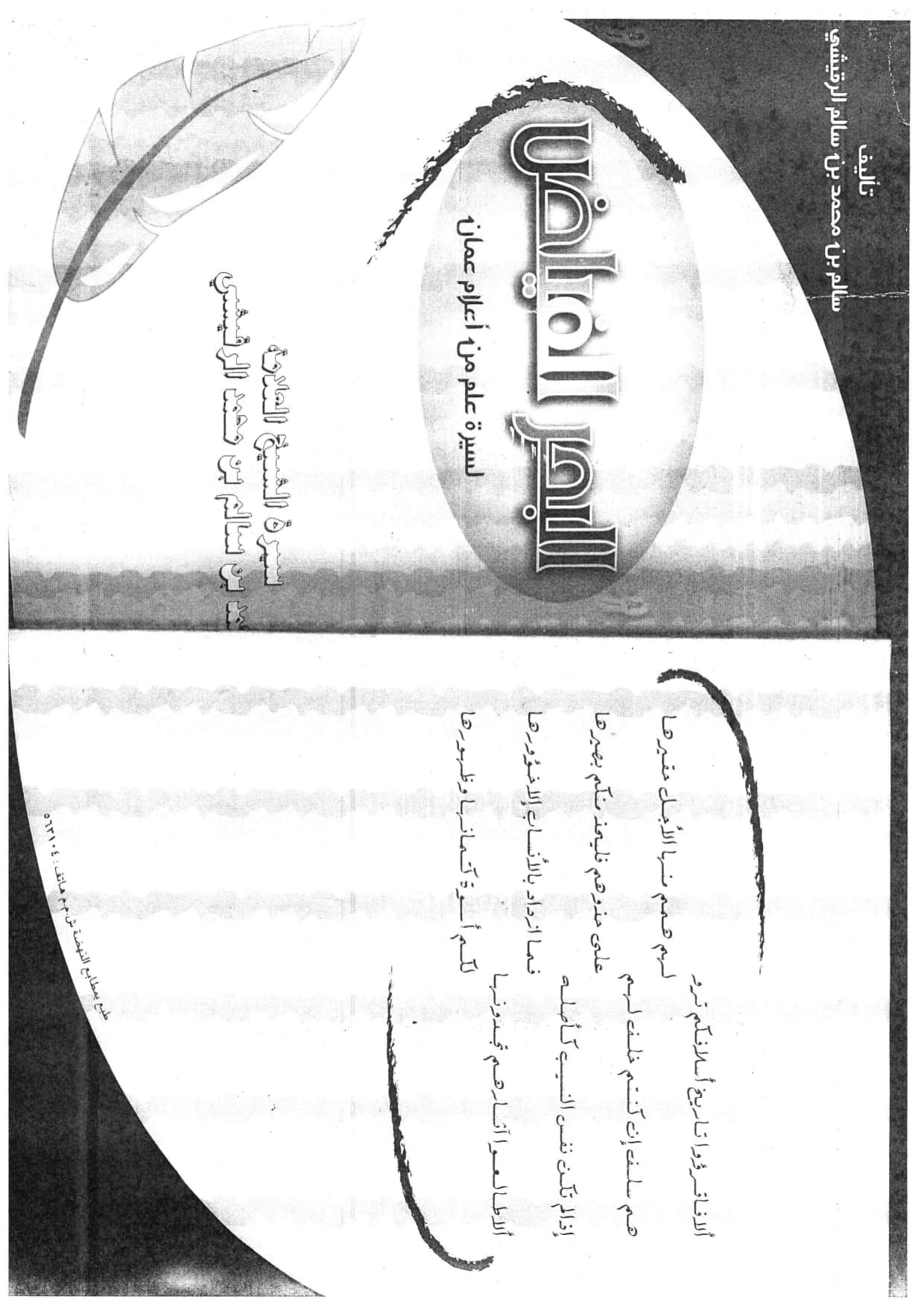 البحر الفياض لسيرة الشيخ العلامة محمد بن سالم بن زاهر الرقيشي