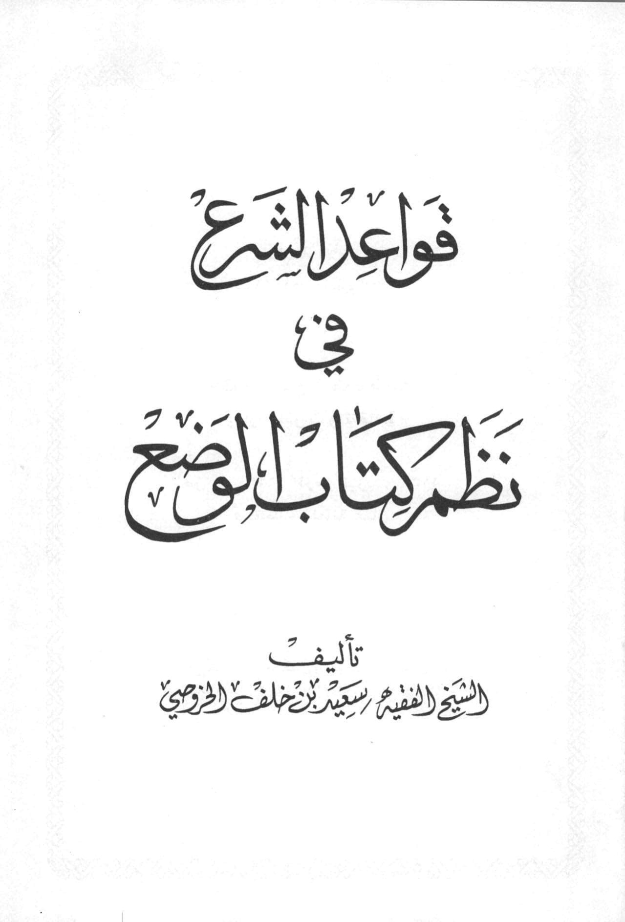 قواعد الشرع في نظم كتاب الوضع