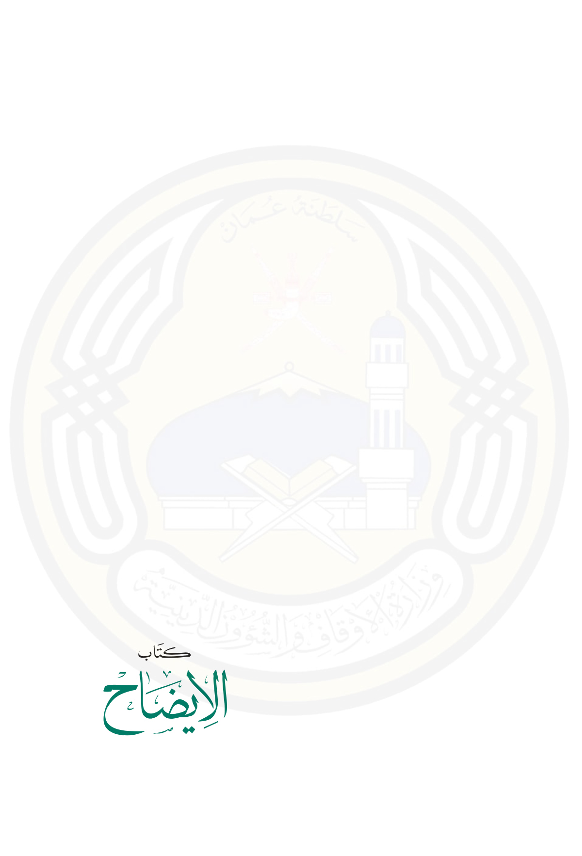كتاب الإيضاح: المصطلحات ورؤوس المسائل