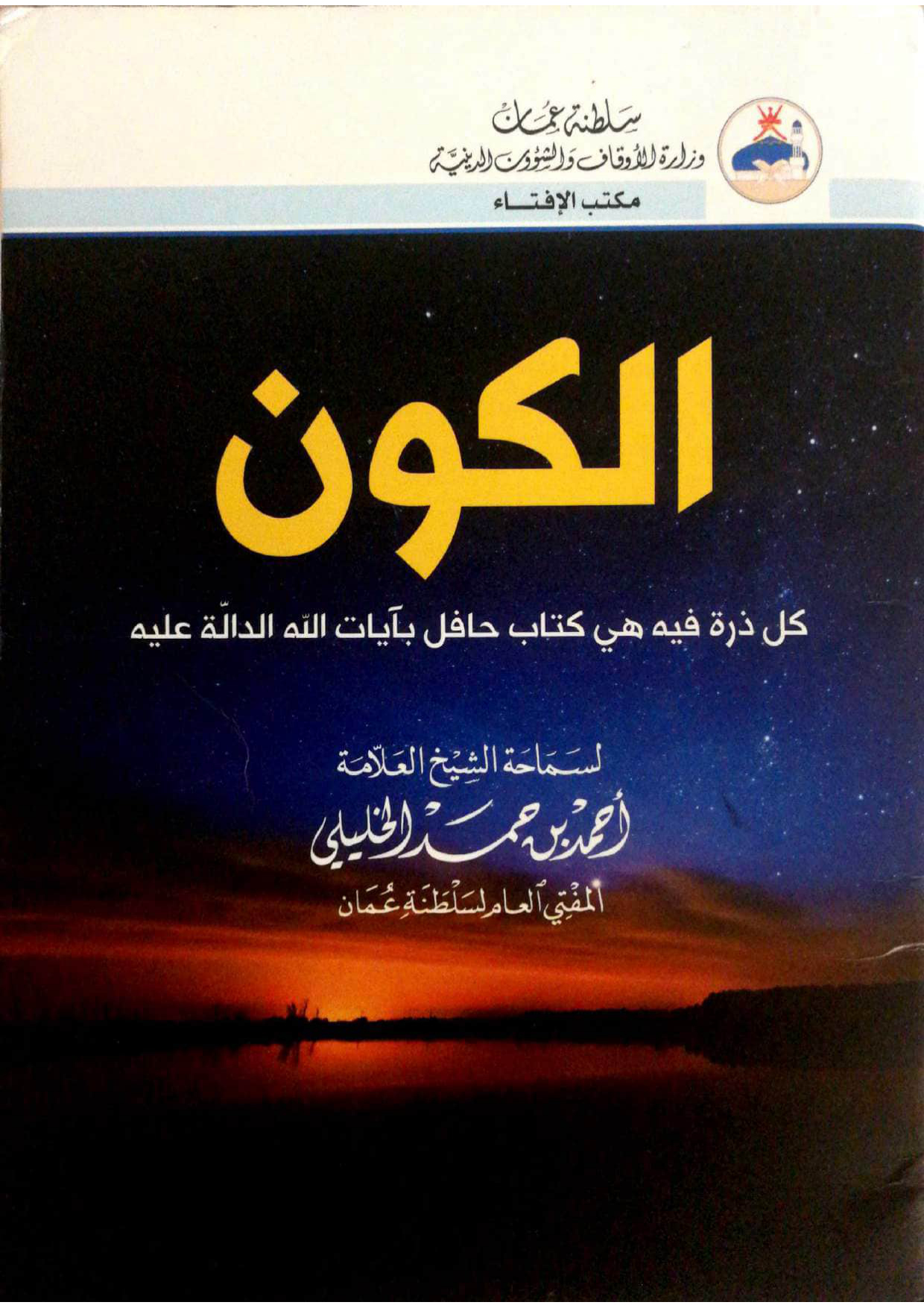 الكون: كل ذرة فيه هي كتاب حافل بآيات الله الدالة عليه