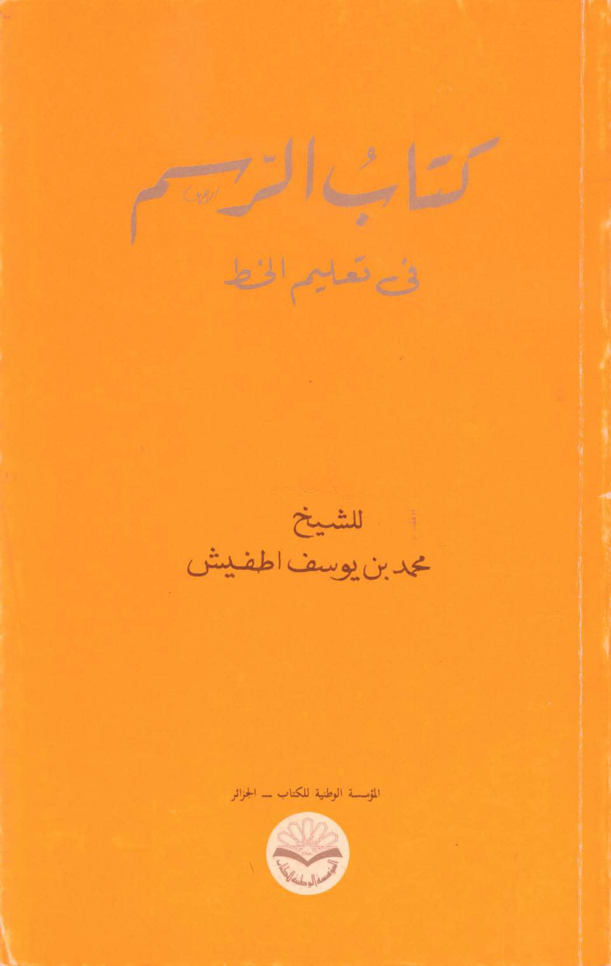 كتاب الرسم في تعليم الخط