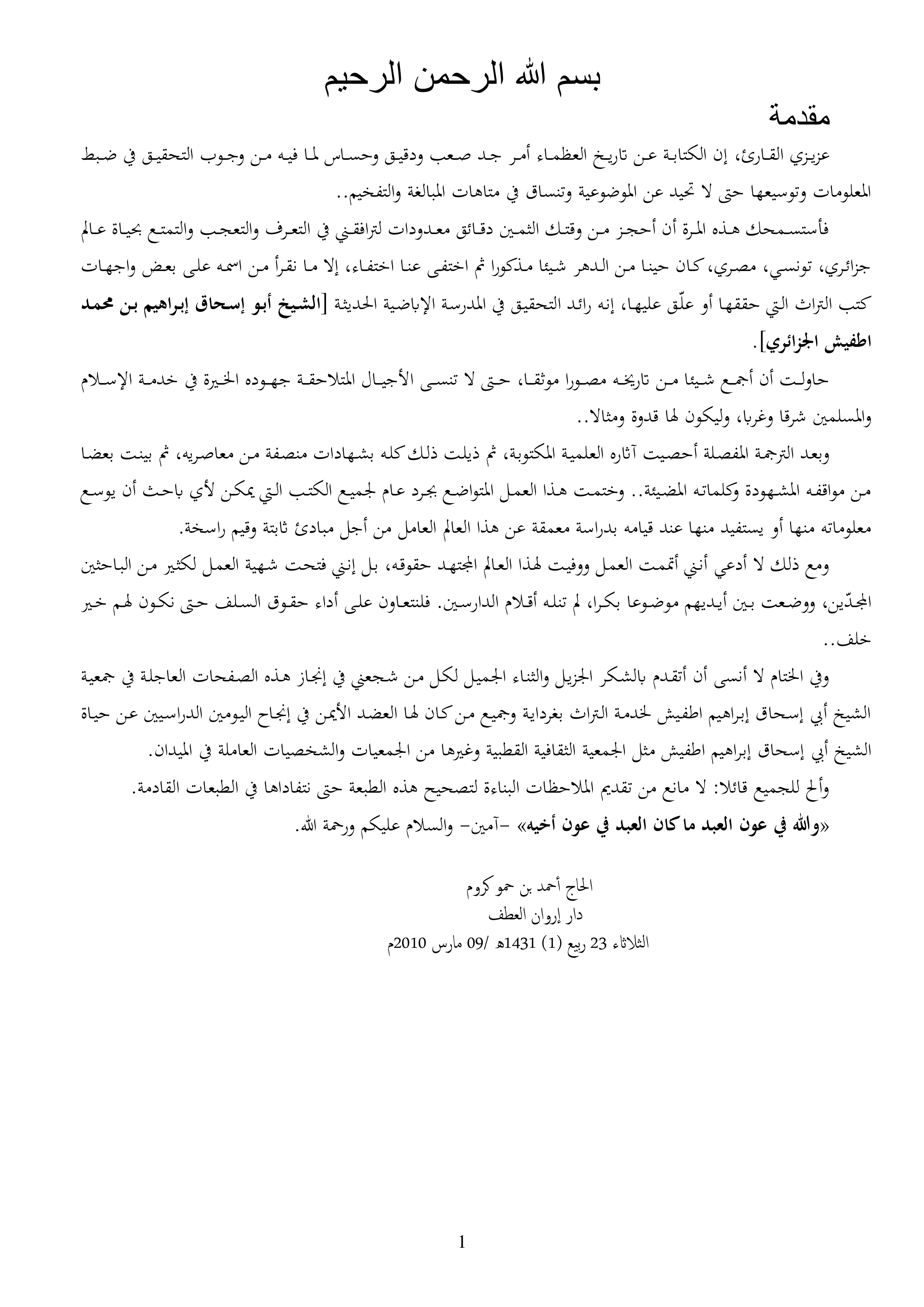 الشيخ أبو إسحاق إبراهيم بن محمد اطفيش العالم العامل