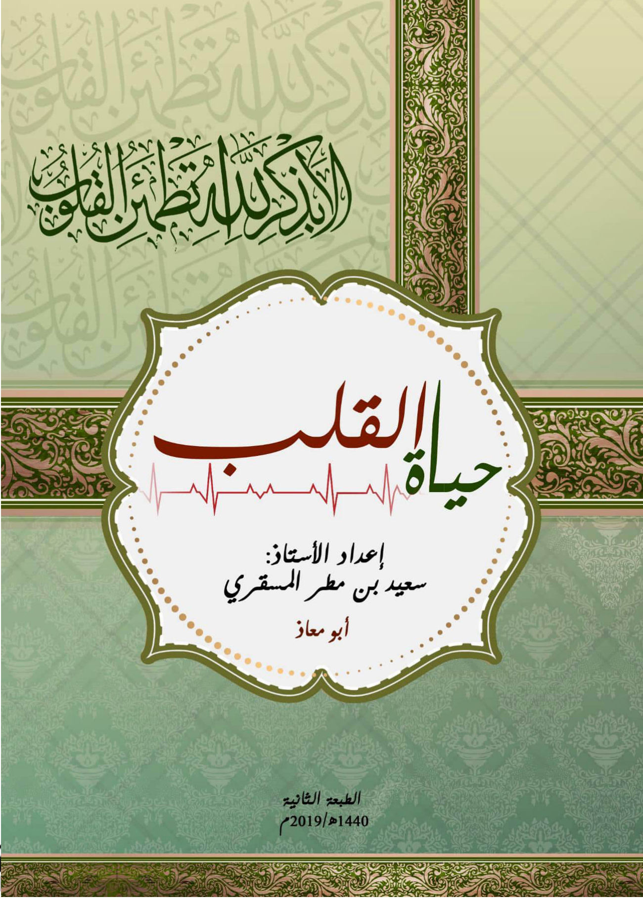 حياة القلب