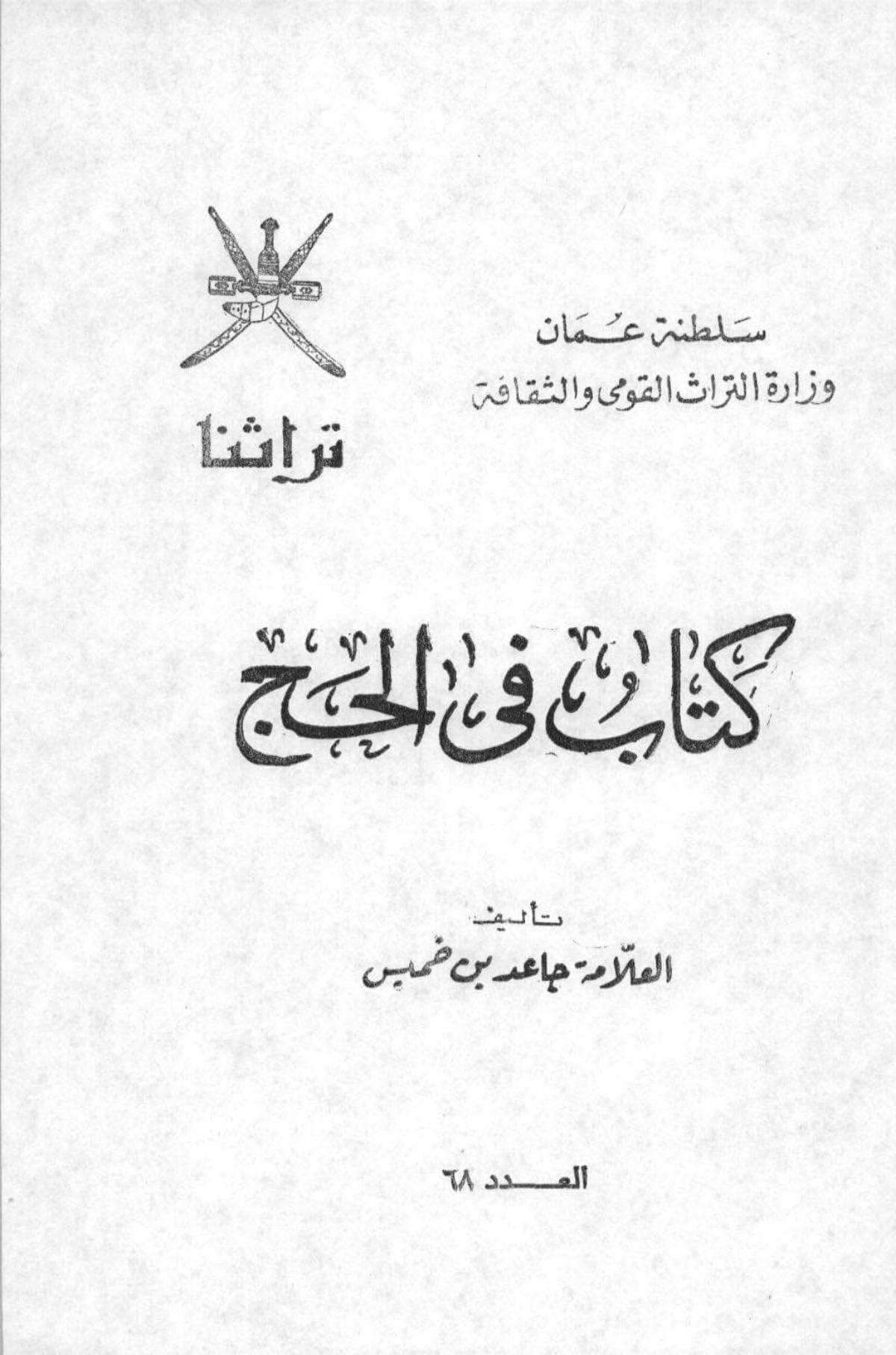 كتاب في الحج