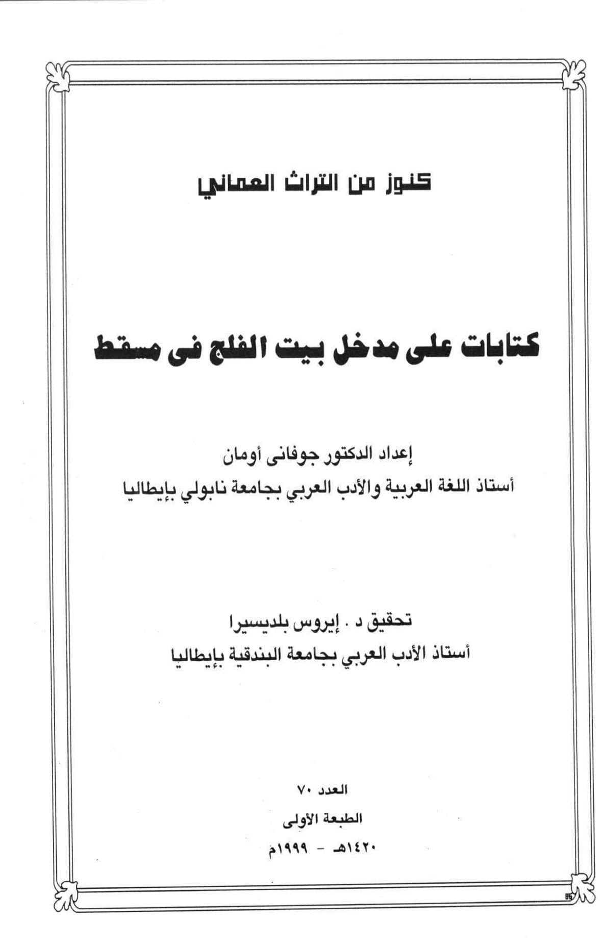 كتابات على مدخل بيت الفلج في مسقط