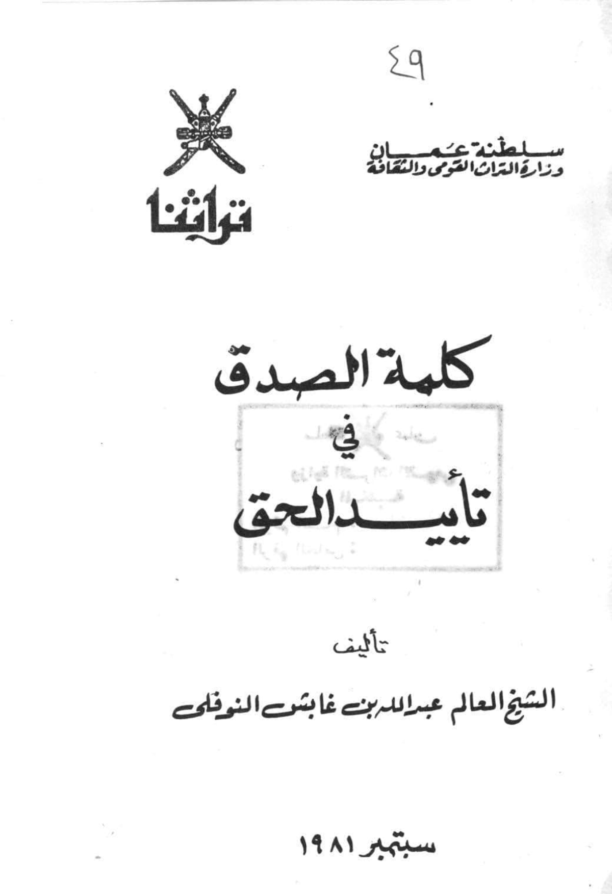 كلمة الصدق في تأييد الحق