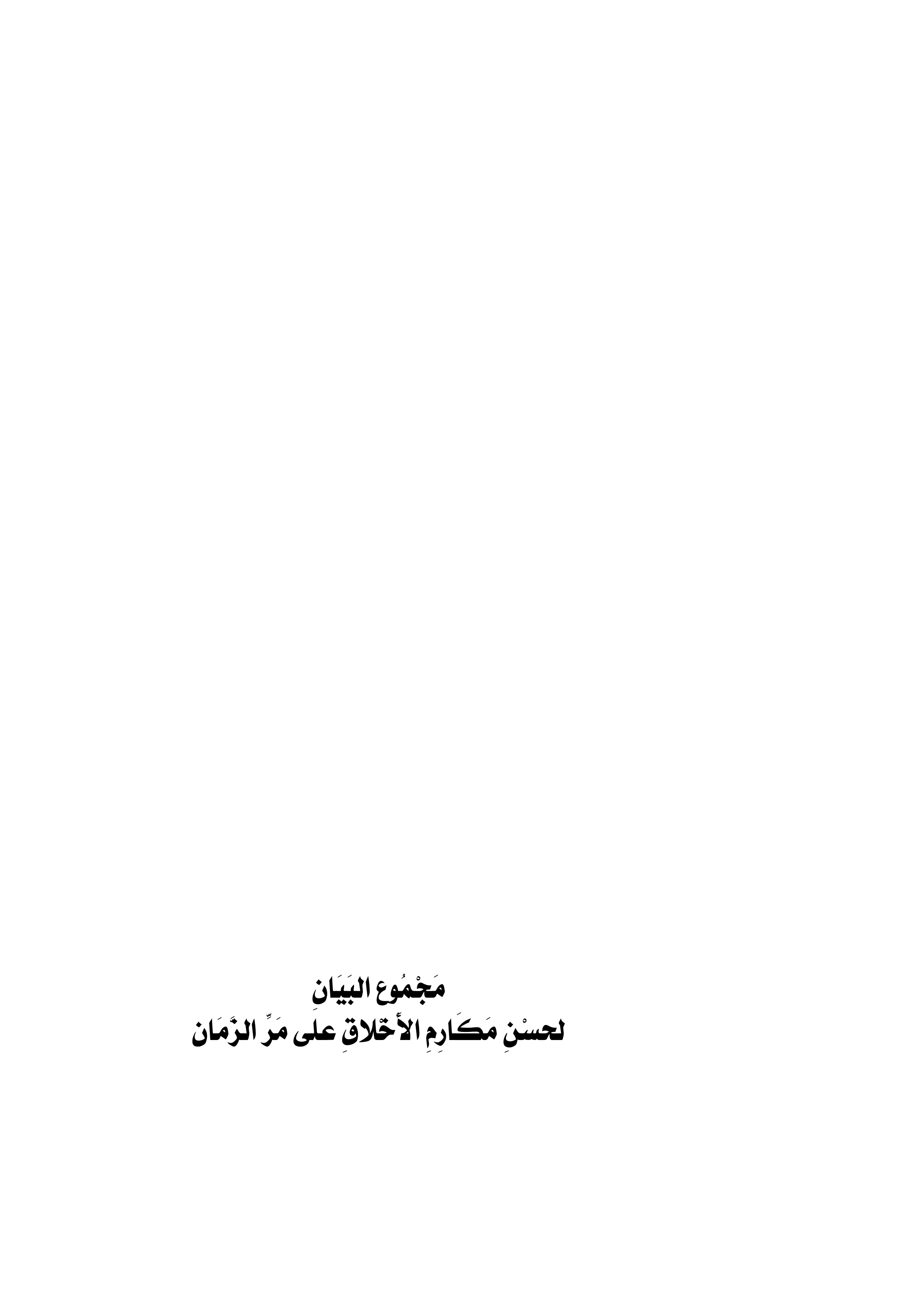 مجموع البيان لحسن مكارم الأخلاق على مر الزمان
