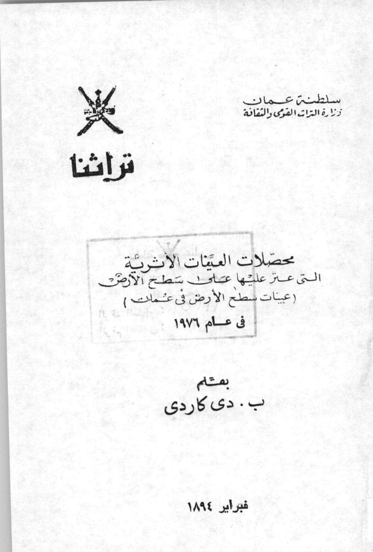 محصلات العينات الأثرية التي عثر عليها على سطح الأرض في عمان عام 1976