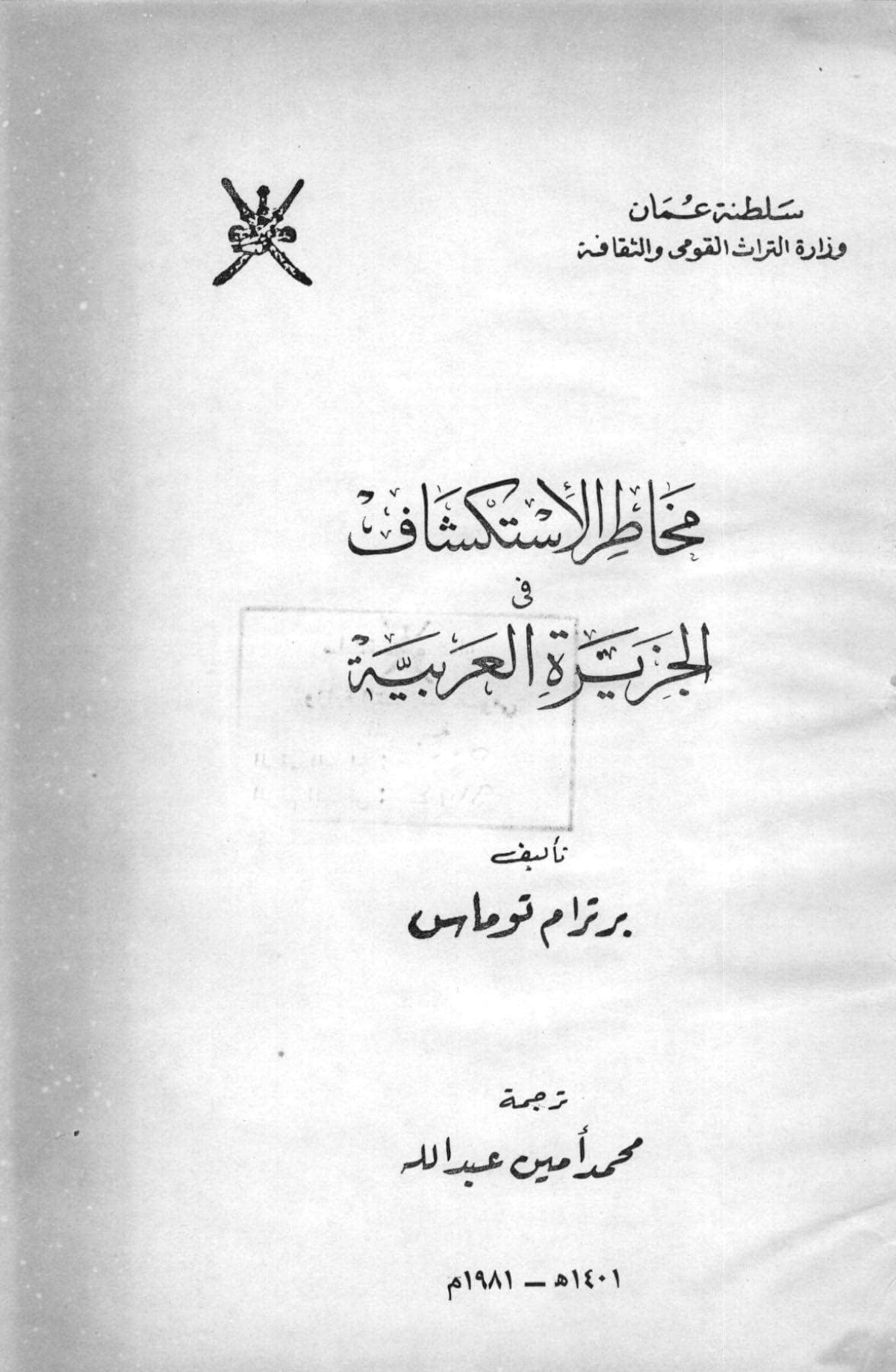 مخاطر الاستكشاف في الجزيرة العربية