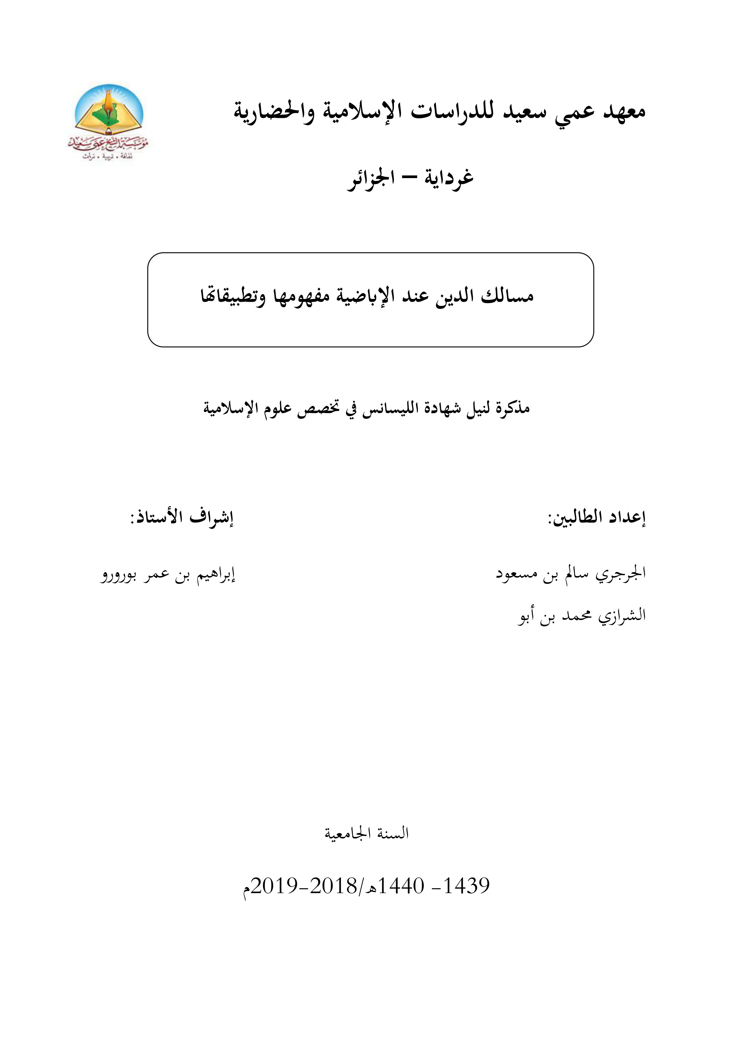 مسالك الدين عند الإباضية: مفهومها وتطبيقاتها