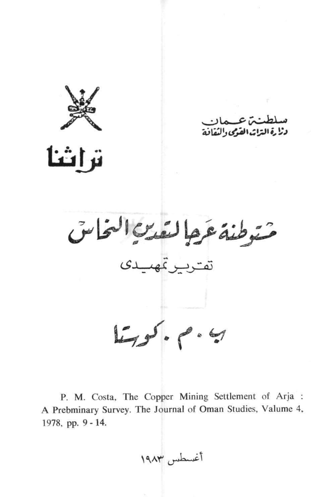 مستوطنة عرجا لتعدين النحاس: تقرير تمهيدي
