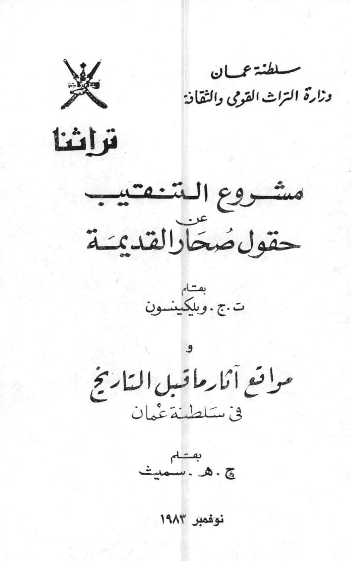 مشروع التنقيب عن حقول صحار القديمة ومواقع آثار ما قبل التاريخ في سلطنة عمان