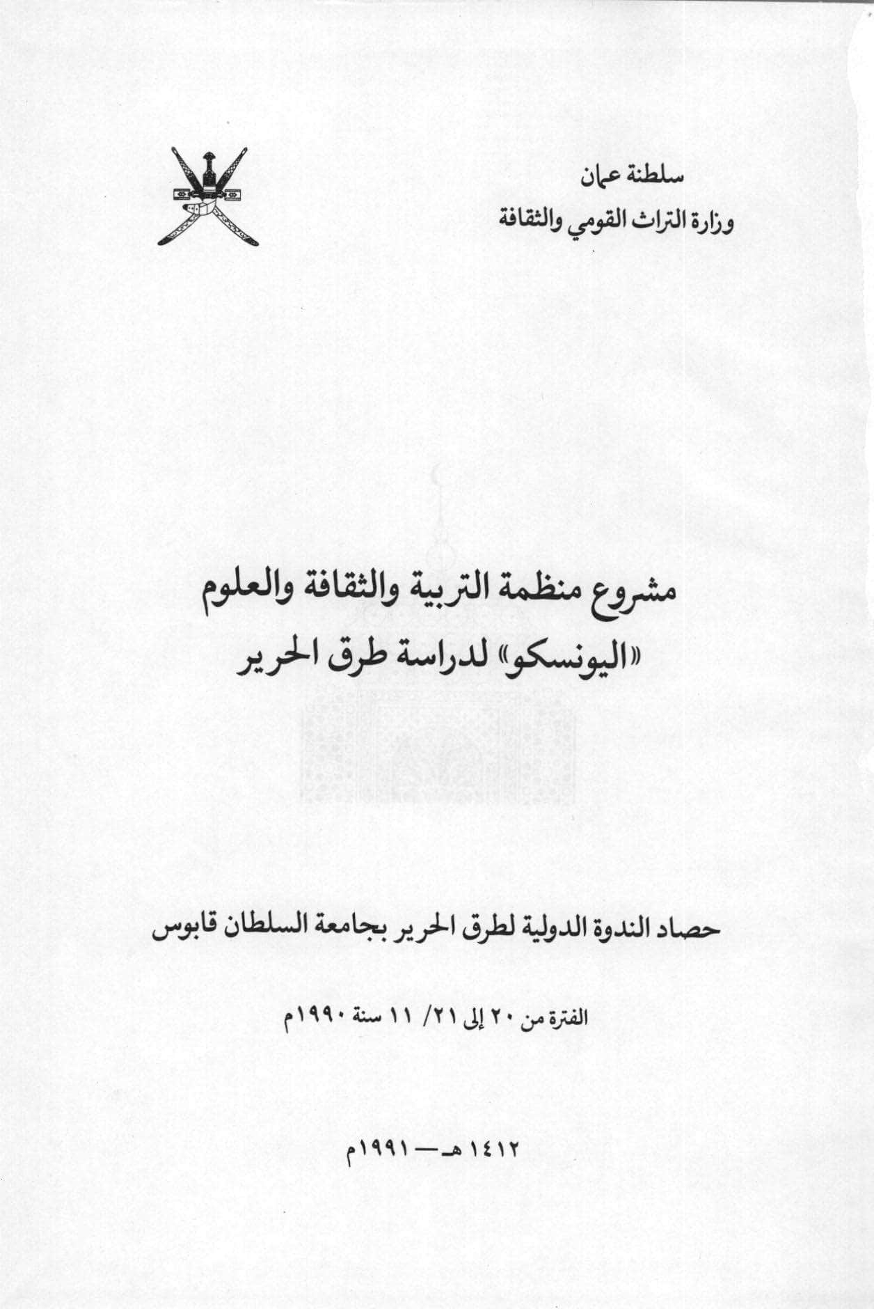 مشروع منظمة التربية والثقافة والعلوم (اليونسكو) لدراسة طرق الحرير: حصاد الندوة الدولية بجامعة السلطان قابوس