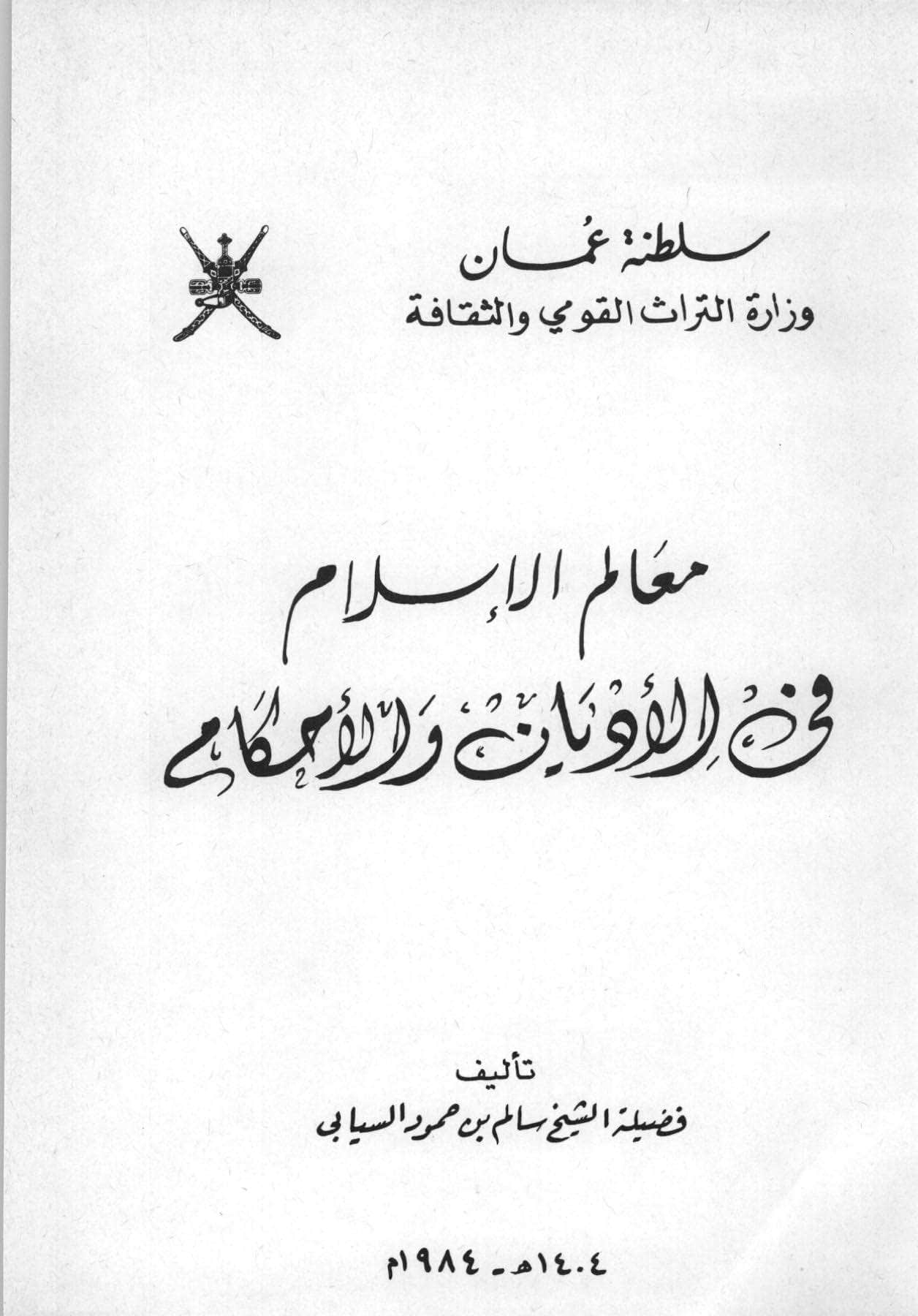 معالم الإسلام في الأديان والأحكام