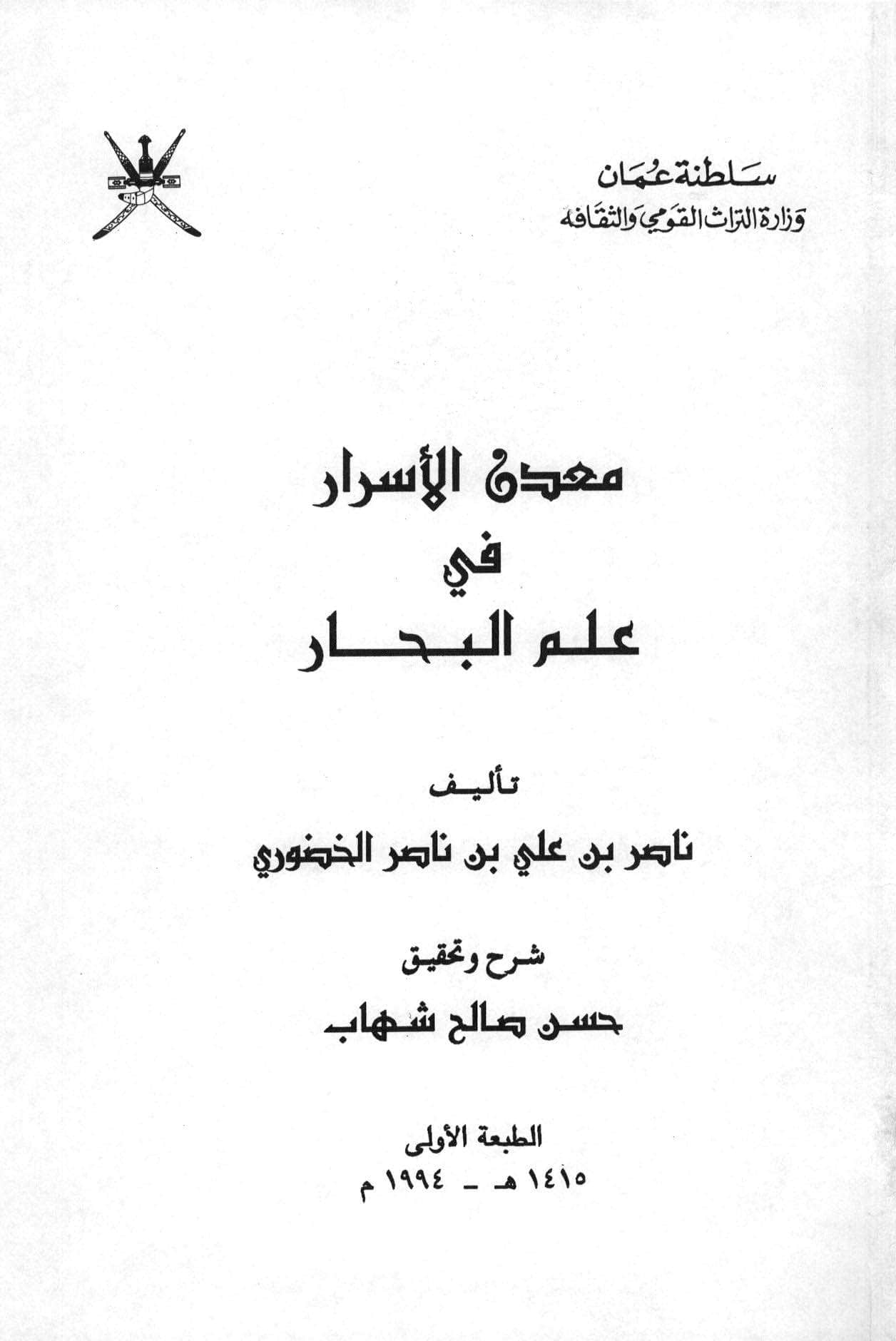 معدن الأسرار في علم البحار