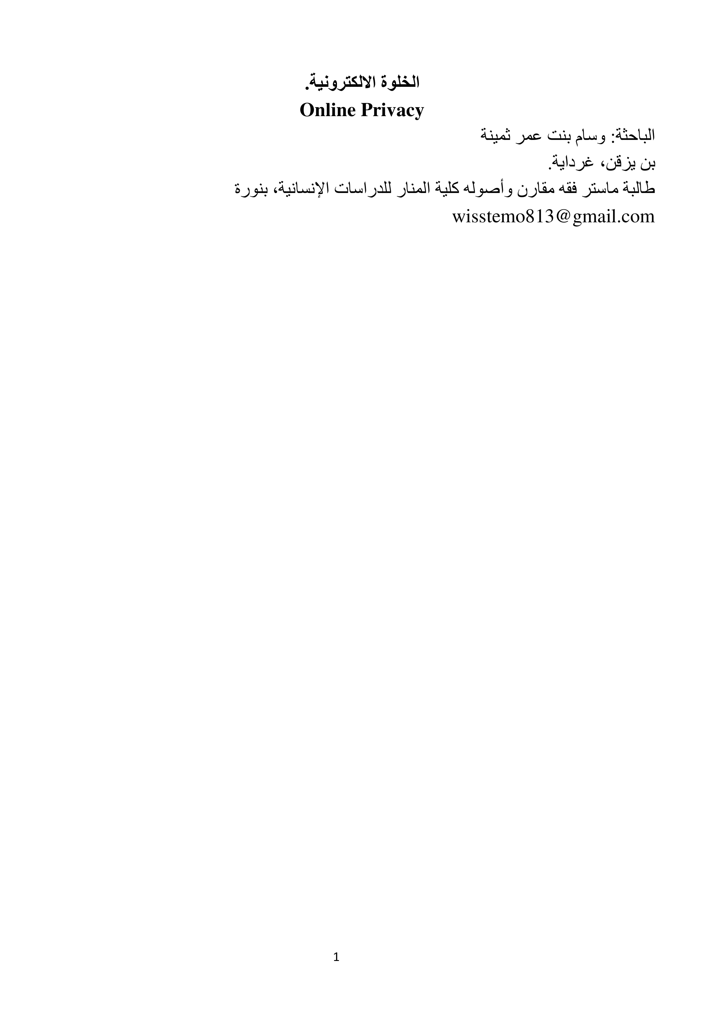 الخلوة الإلكترونية