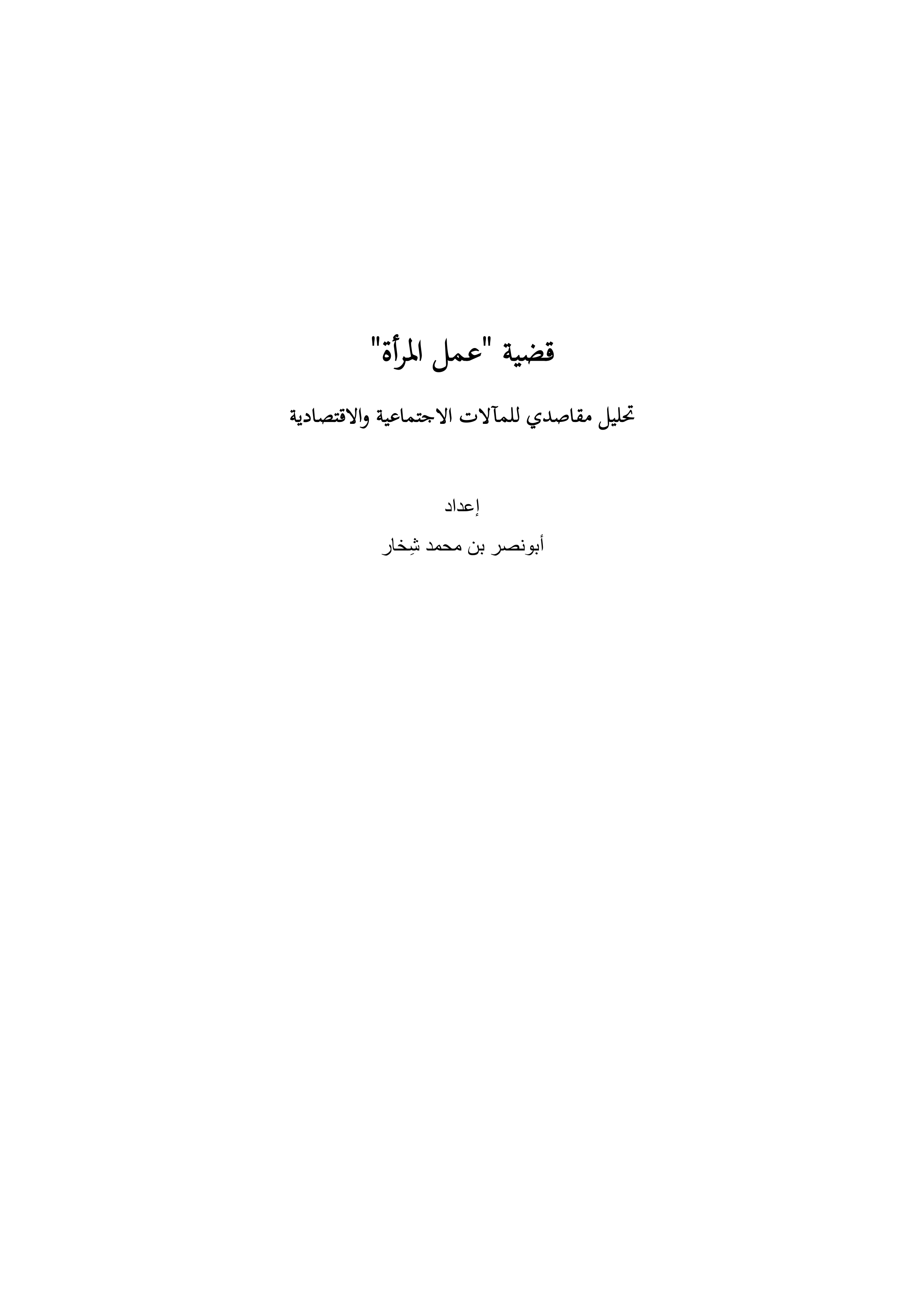 قضية عمل المرأة: تحليل مقاصدي للمآلات الاجتماعية والاقتصادية