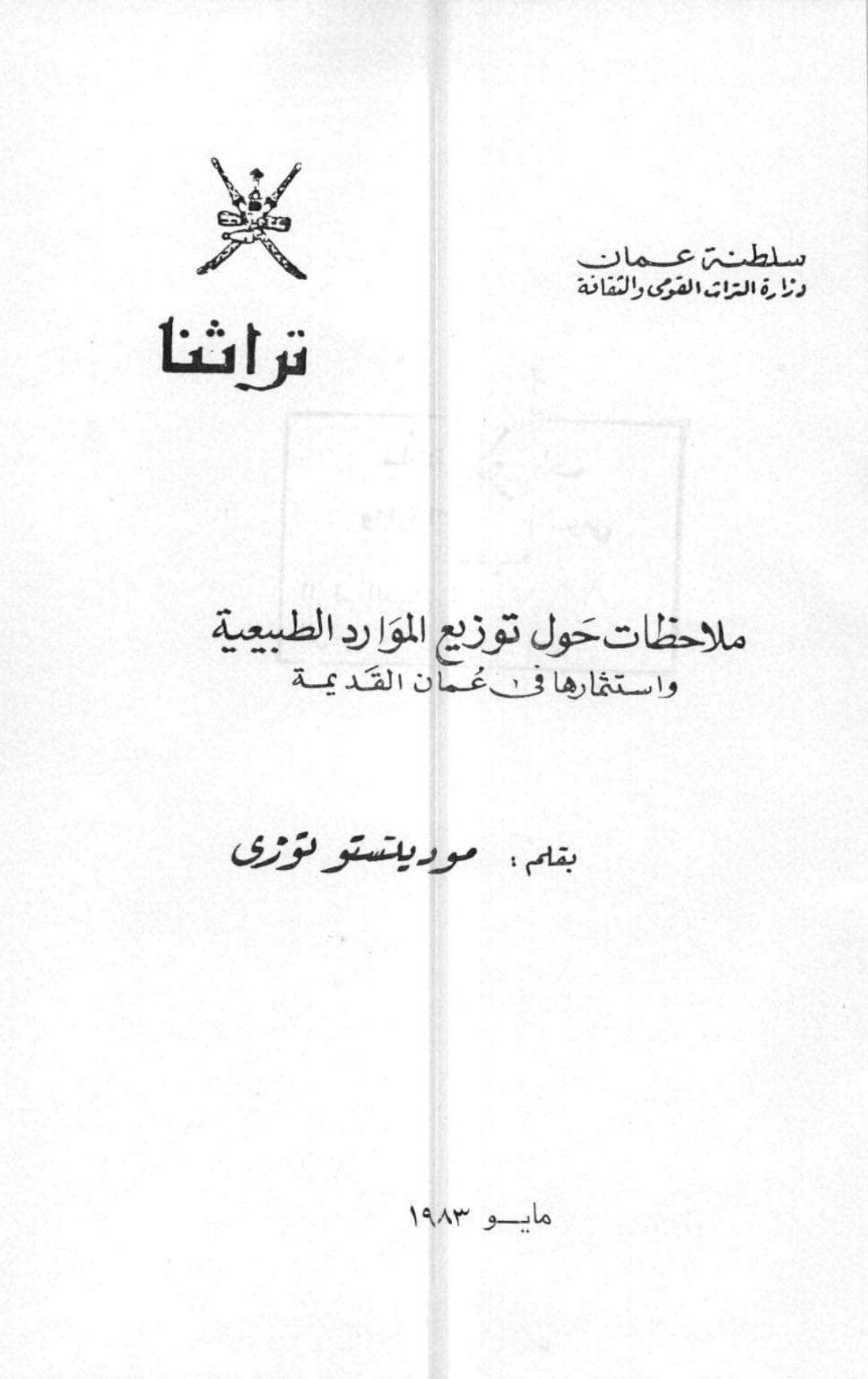 ملاحظات حول توزيع الموارد الطبيعية واستثمارها في عمان القديمة