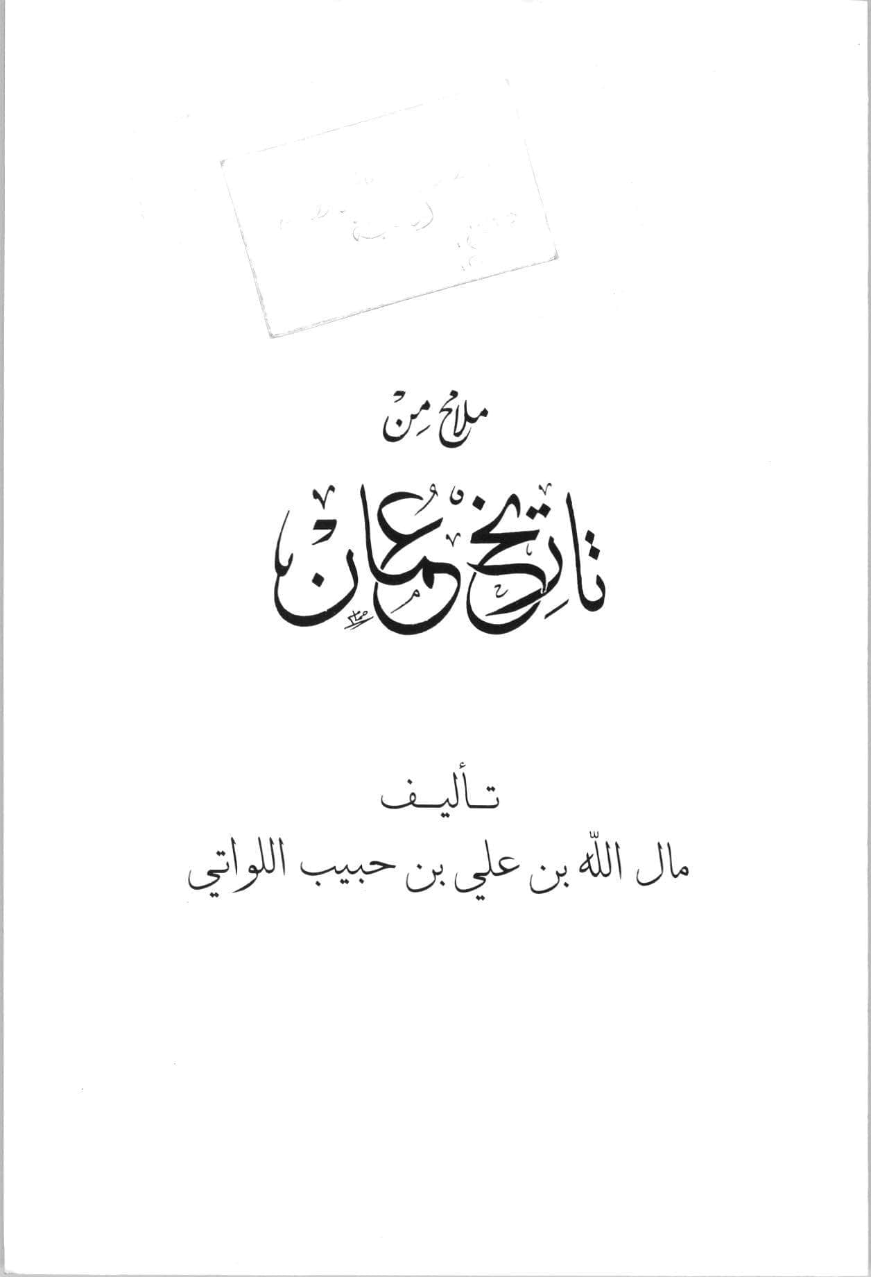 ملامح من تاريخ عمان