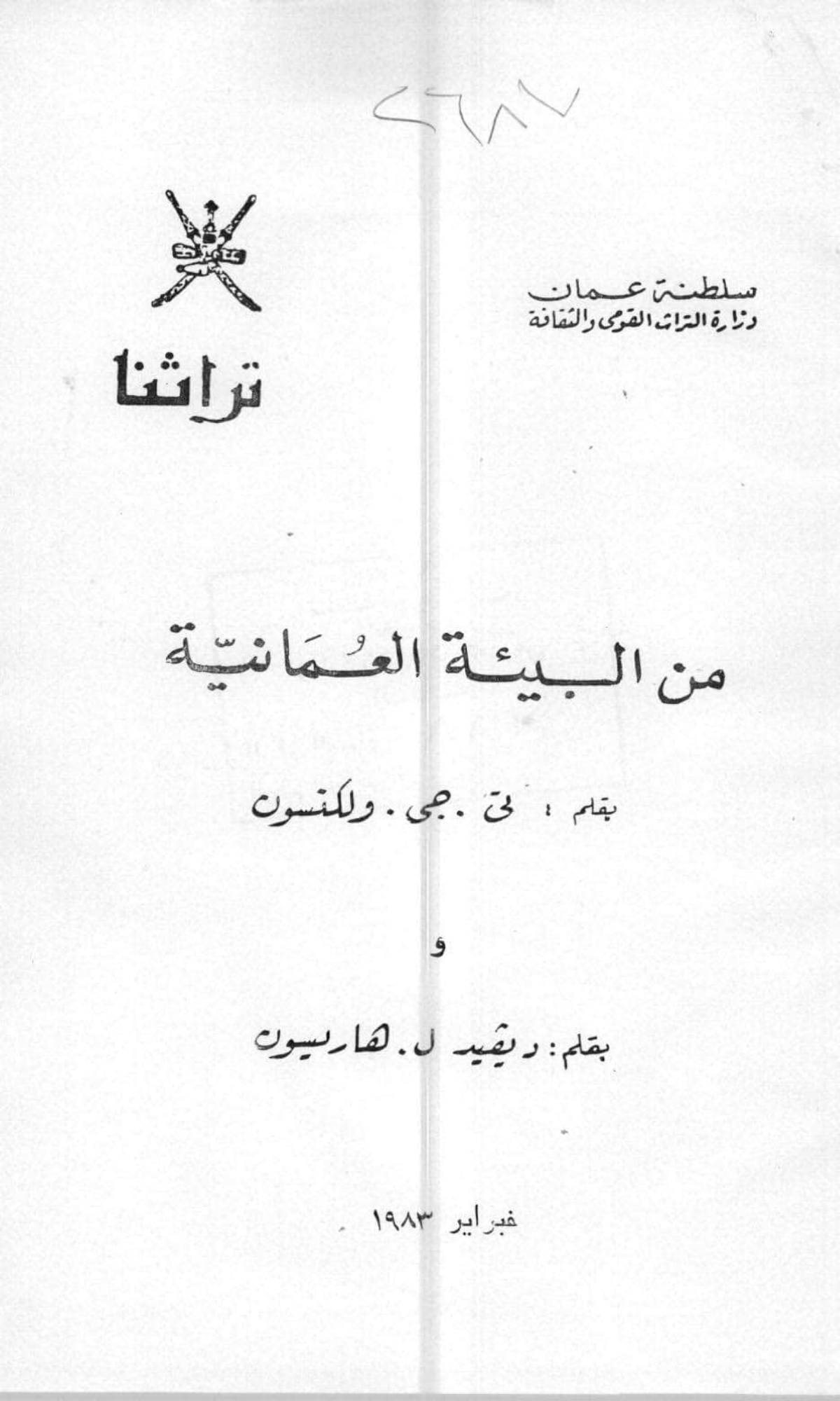 من البيئة العمانية: مشروع حقول صحار القديمة