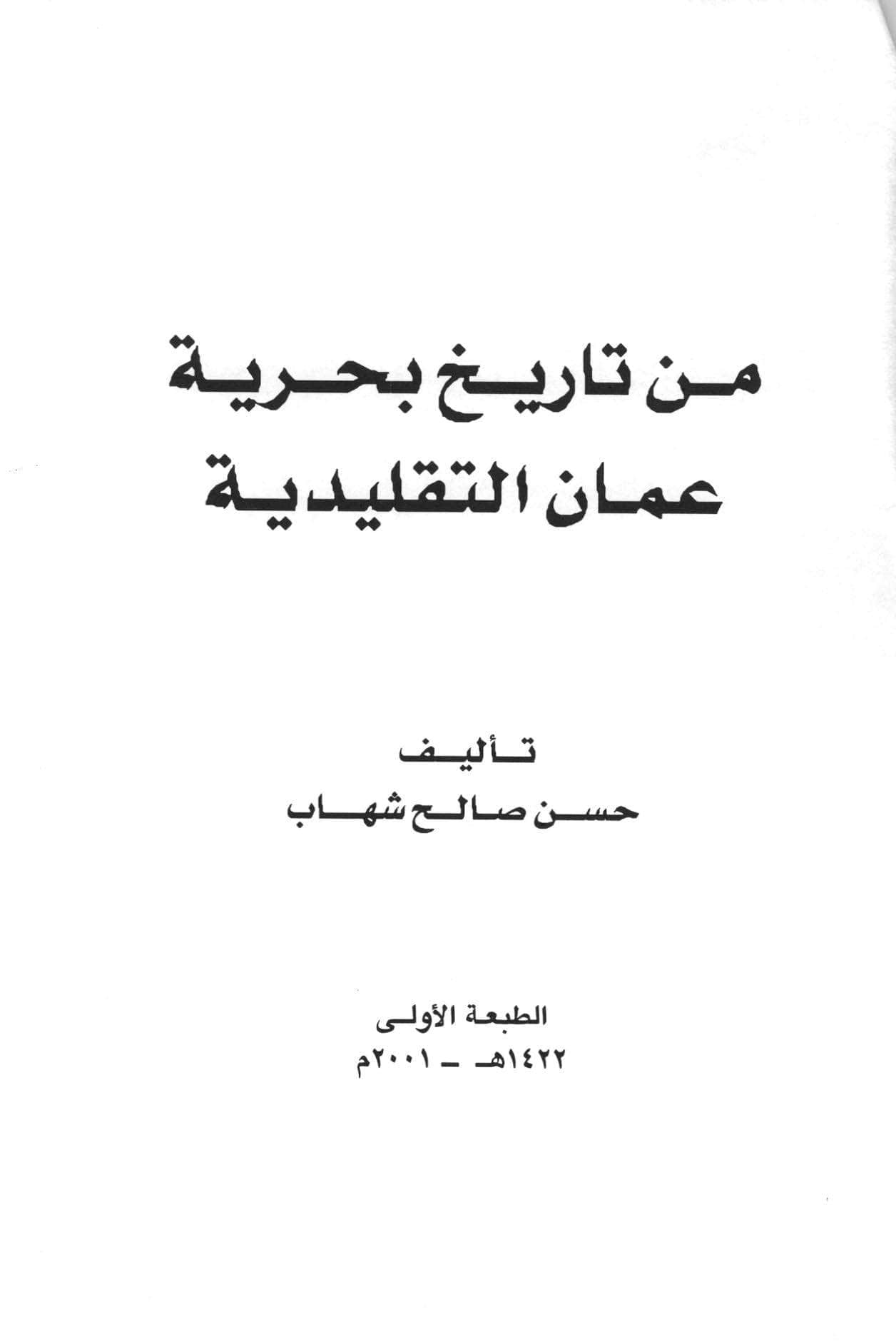 من تاريخ بحرية عمان التقليدية