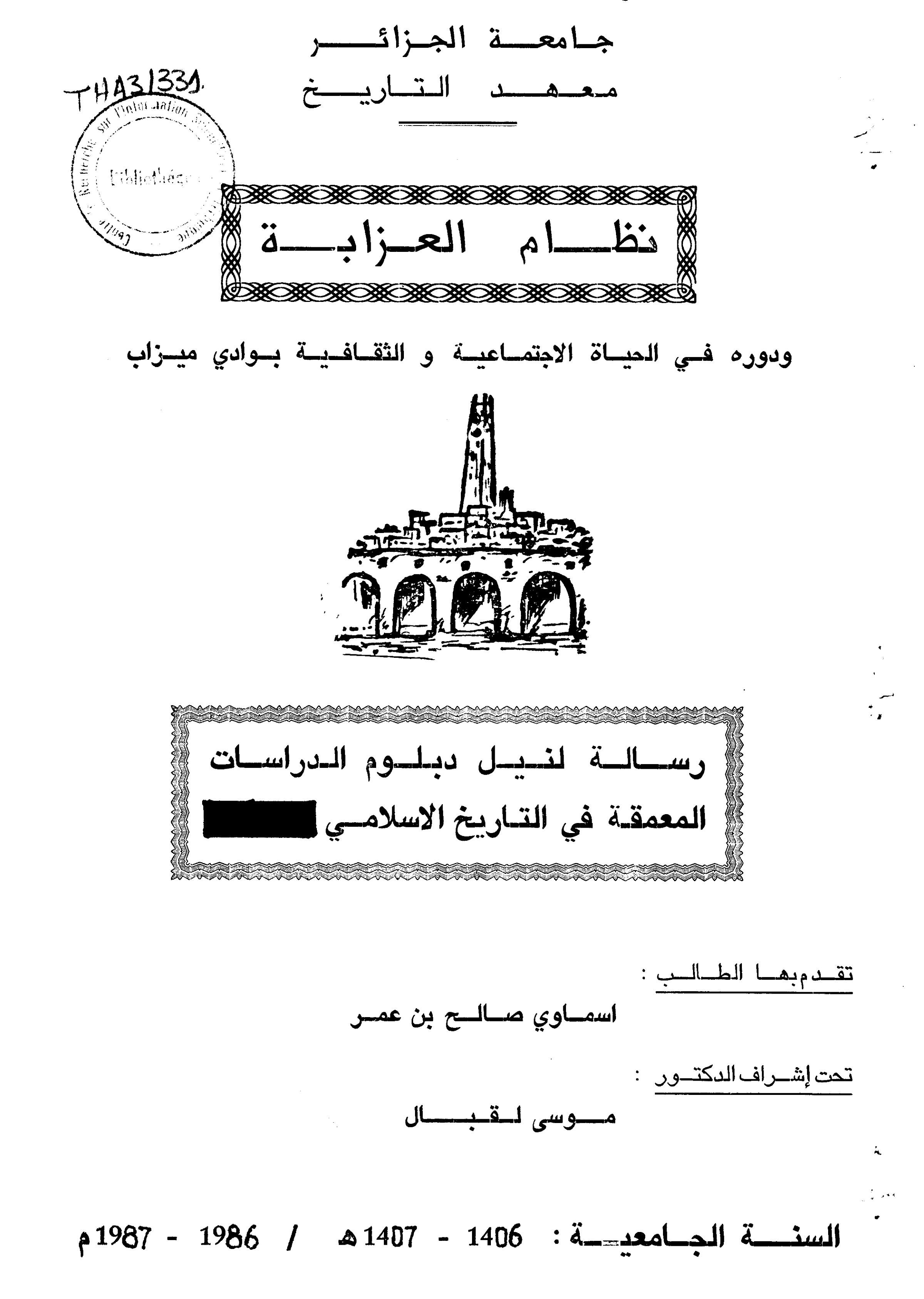 نظام العزابة ودوره في الحياة الاجتماعية والثقافية بوادي ميزاب
