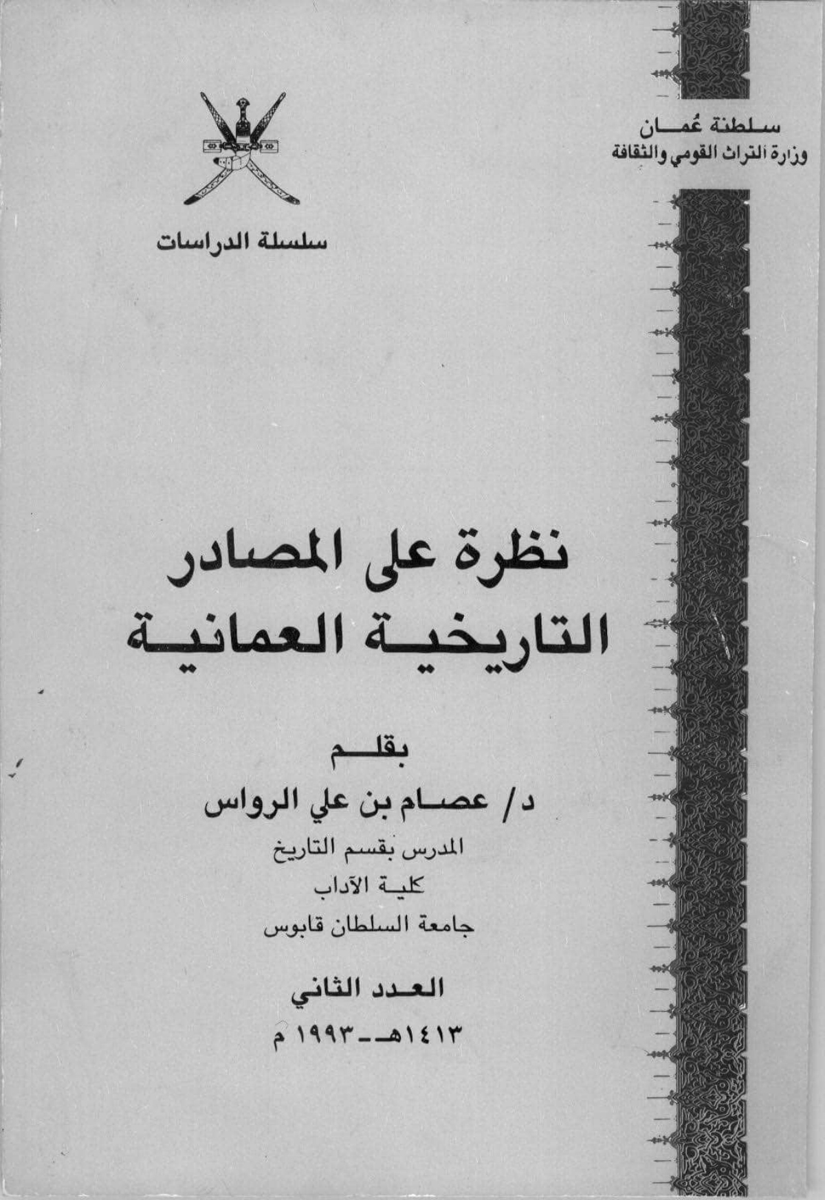 نظرة على المصادر التاريخية العمانية