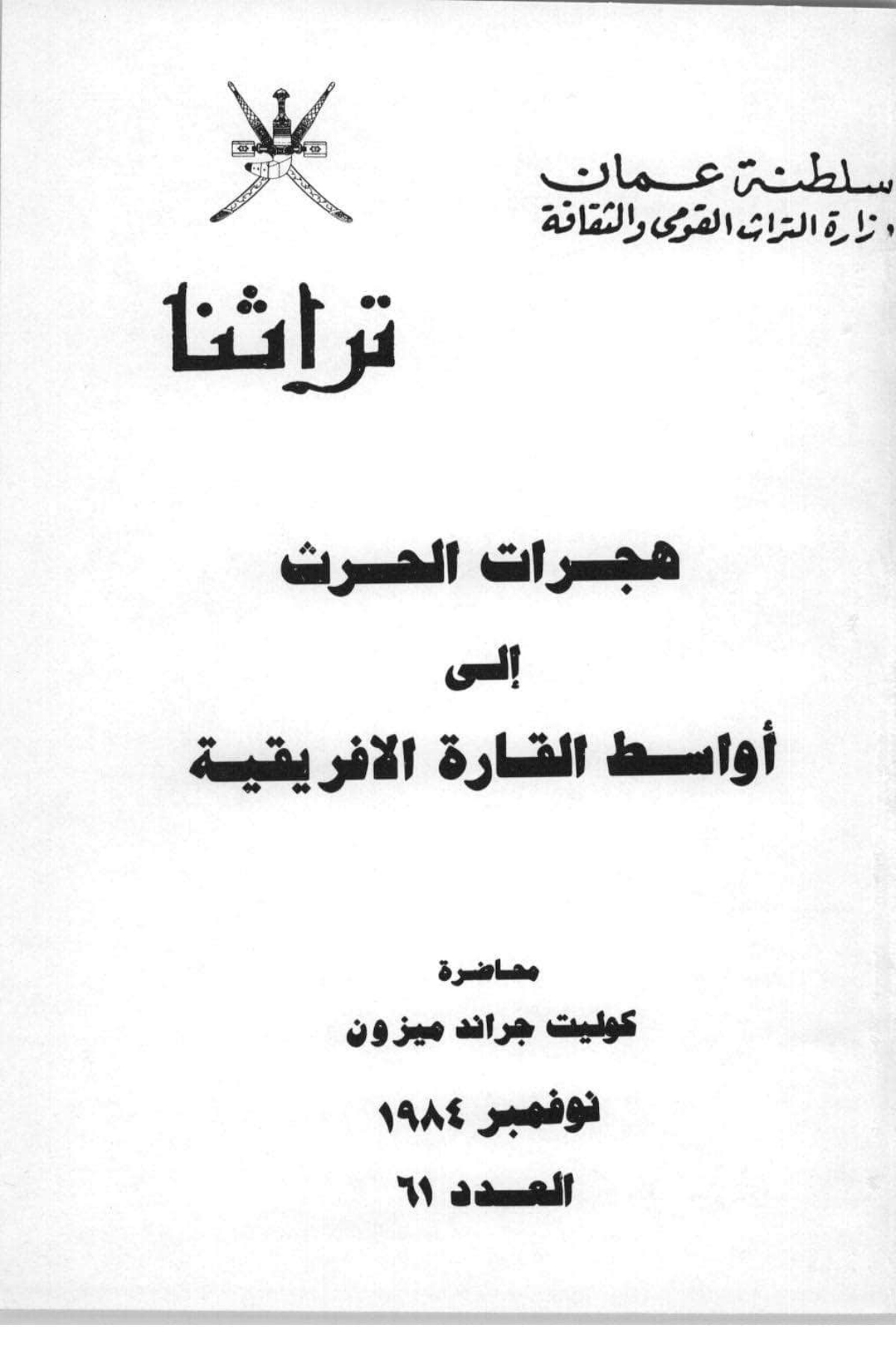 هجرات الحرث إلى أواسط القارة الإفريقية