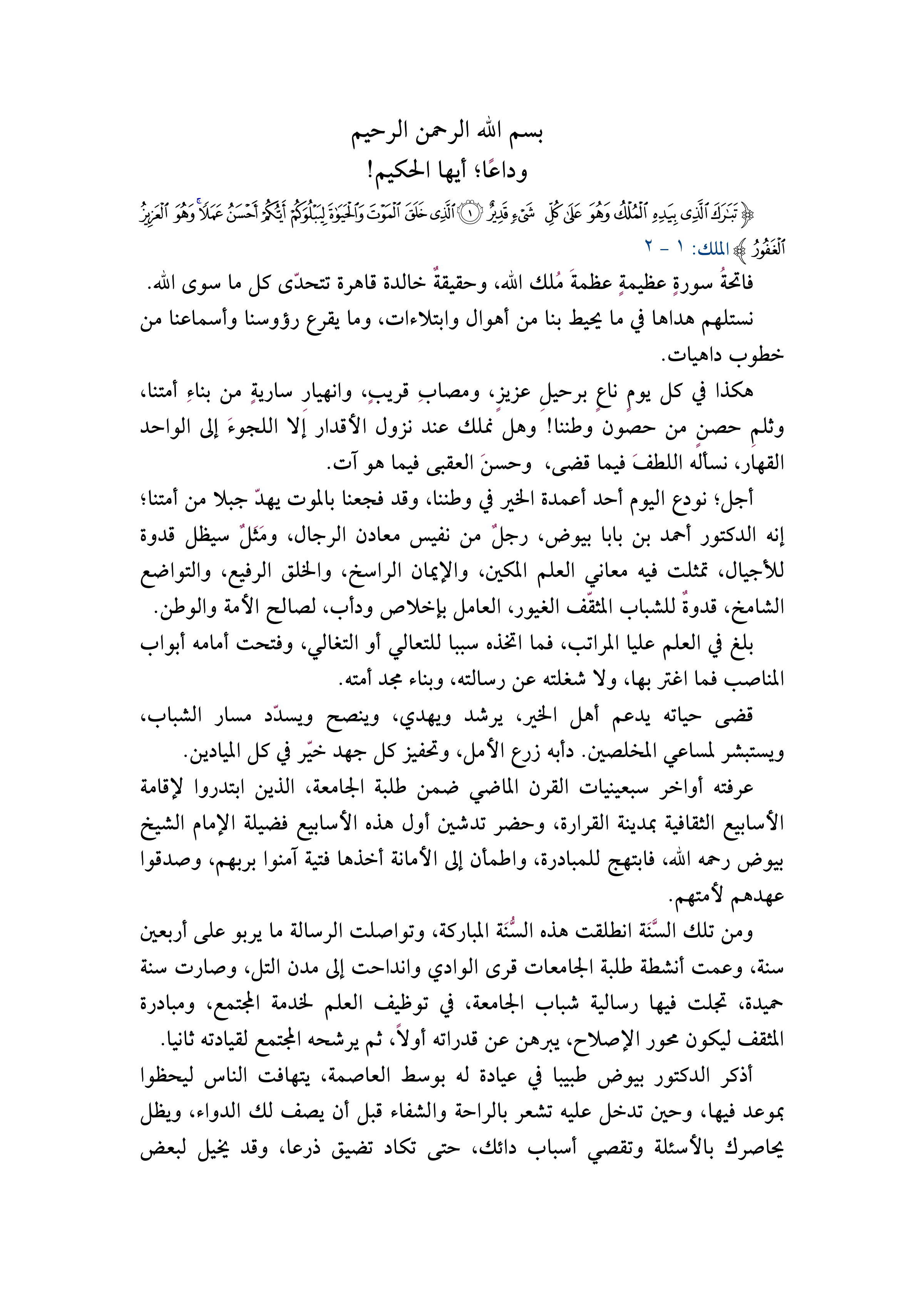 وداعا أيها الحكيم (نعي د. أحمد بن بابا بيوض)