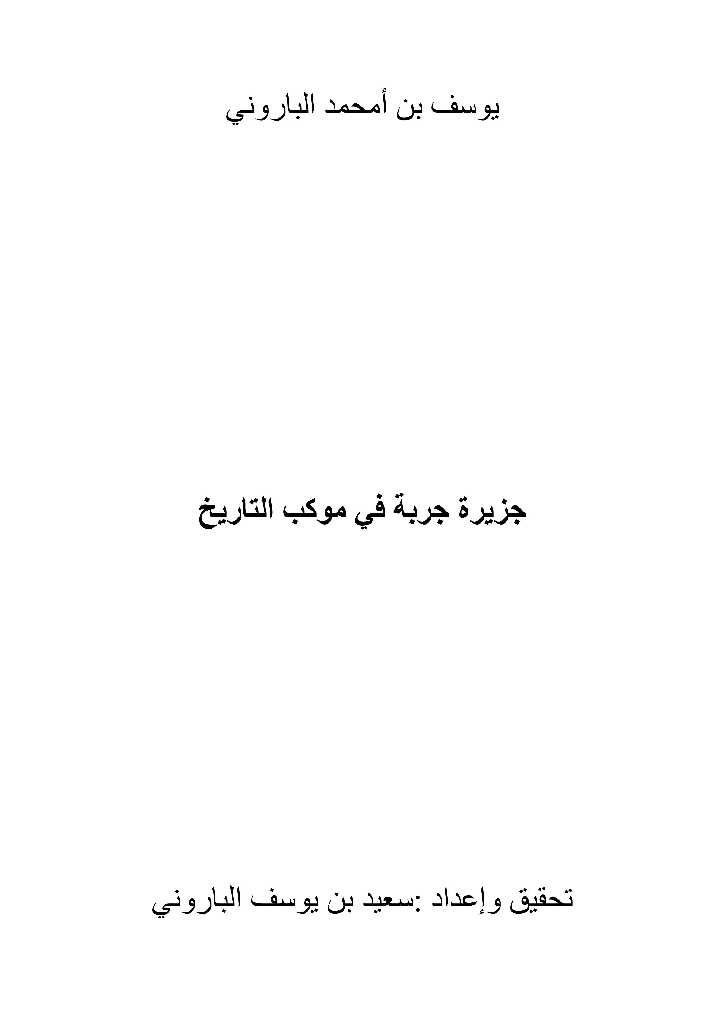جزيرة جربة في موكب التاريخ