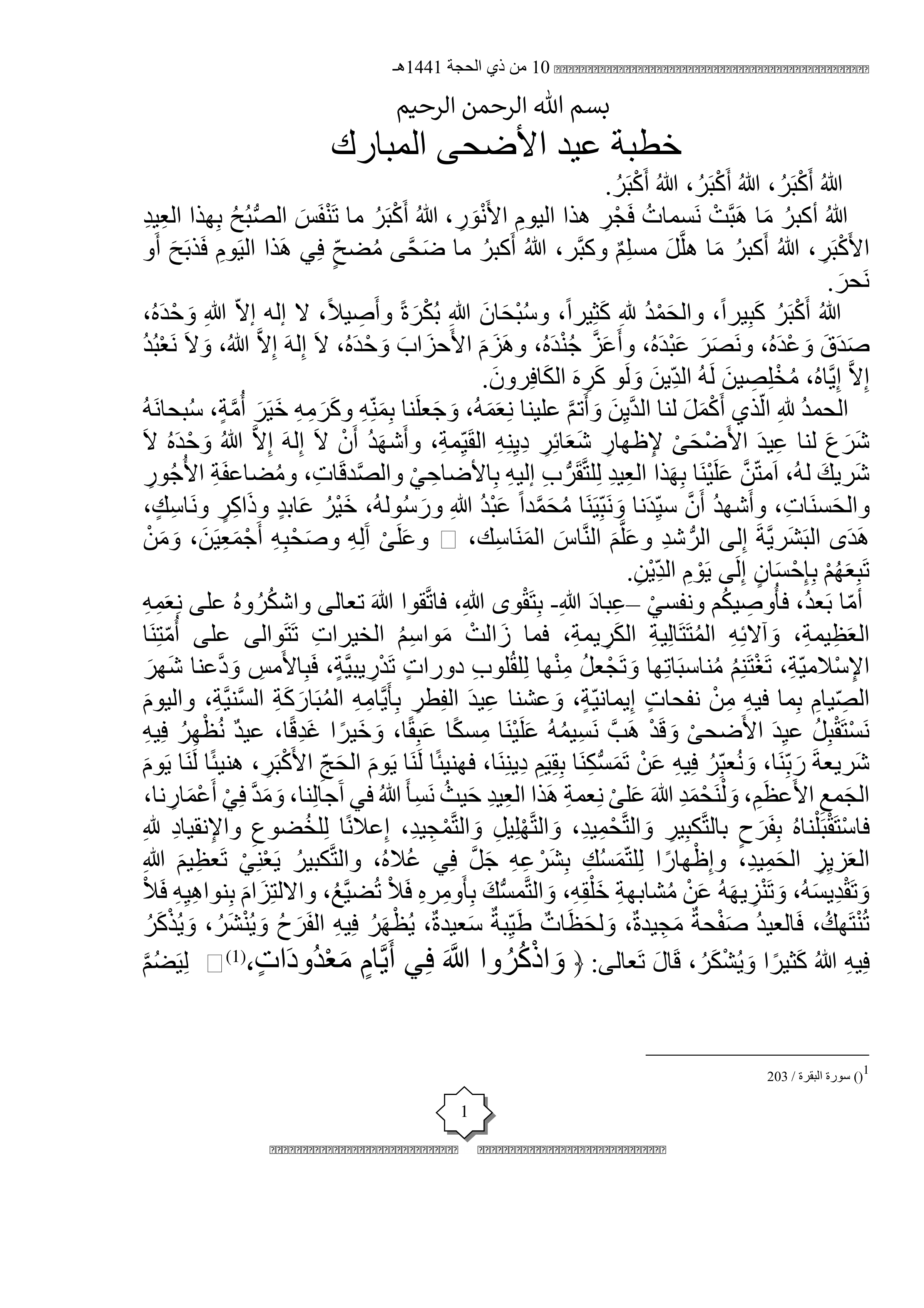 خطبة عيد الأضحى المبارك 1441هـ