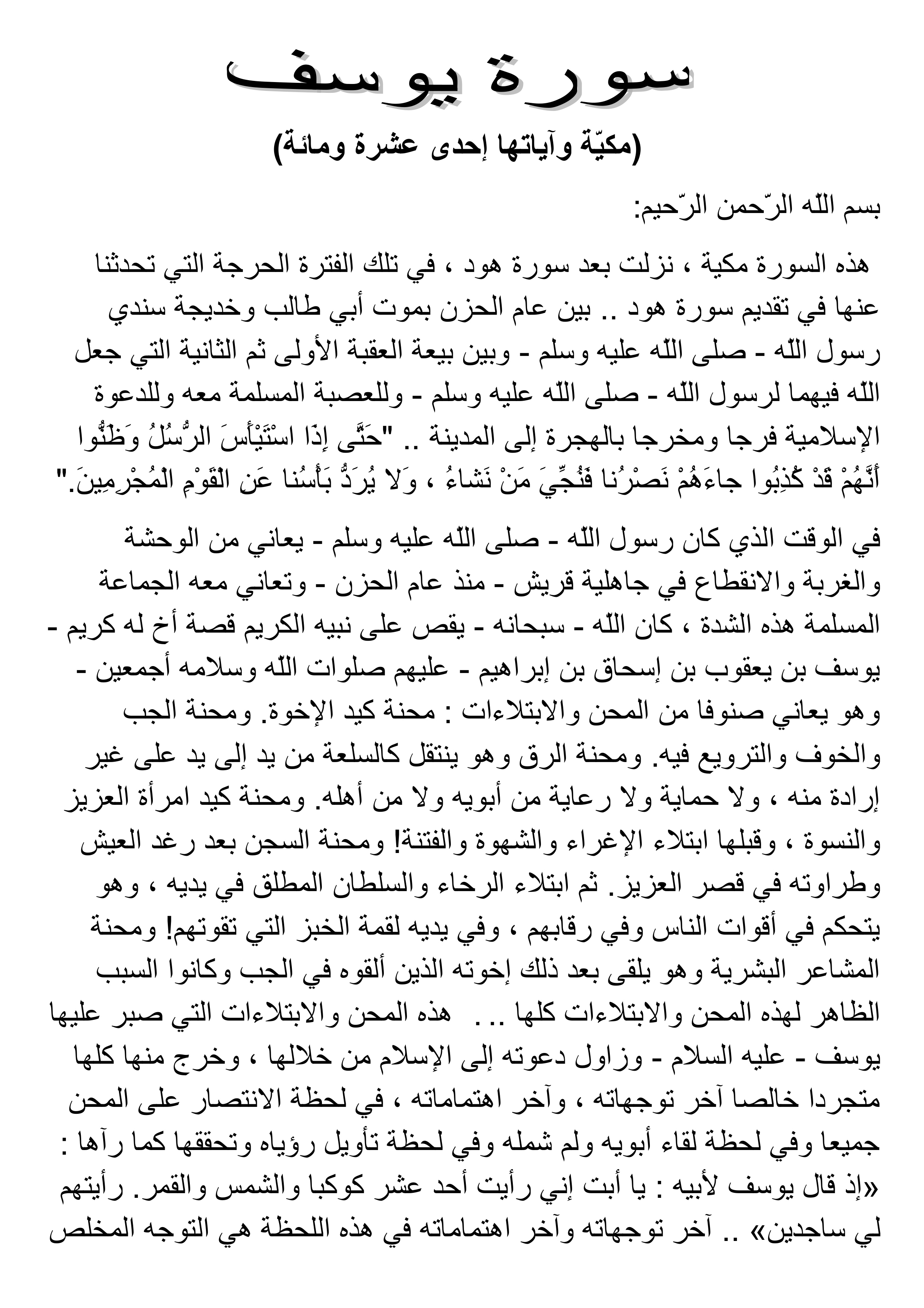 مختصر تفسير سورة يوسف