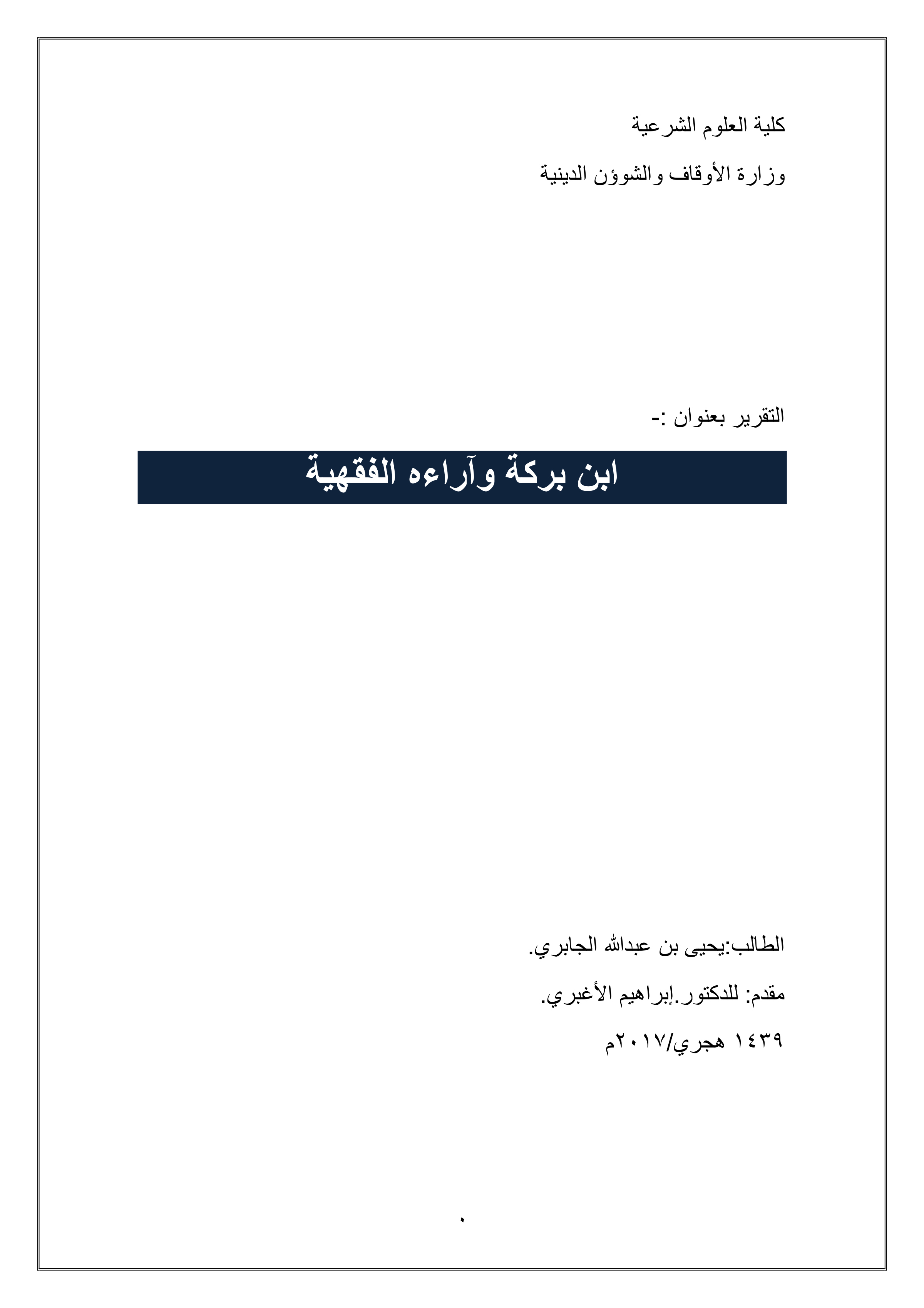 ابن بركة وآراؤه الفقهية