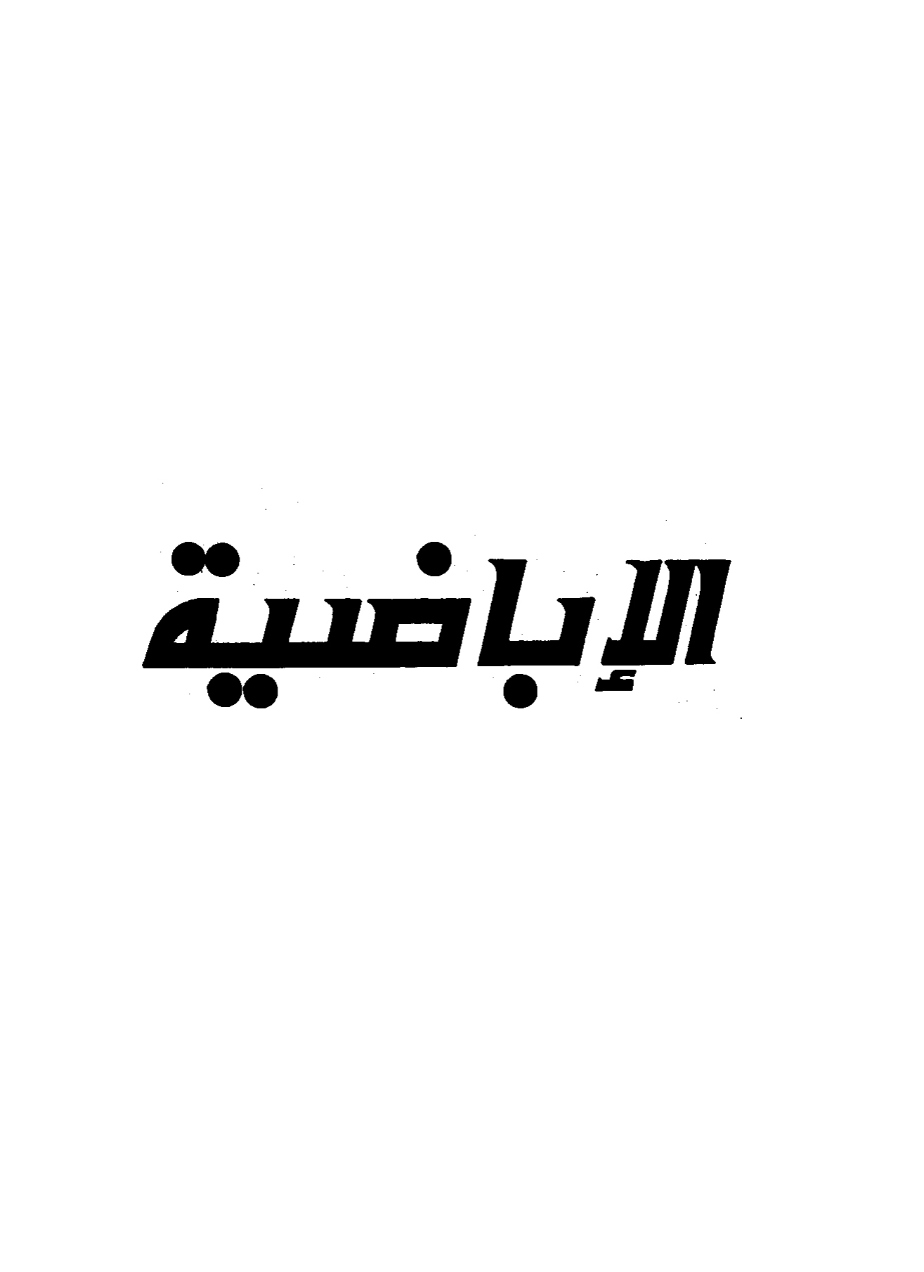 الإباضية: وهل هم خوارج؟