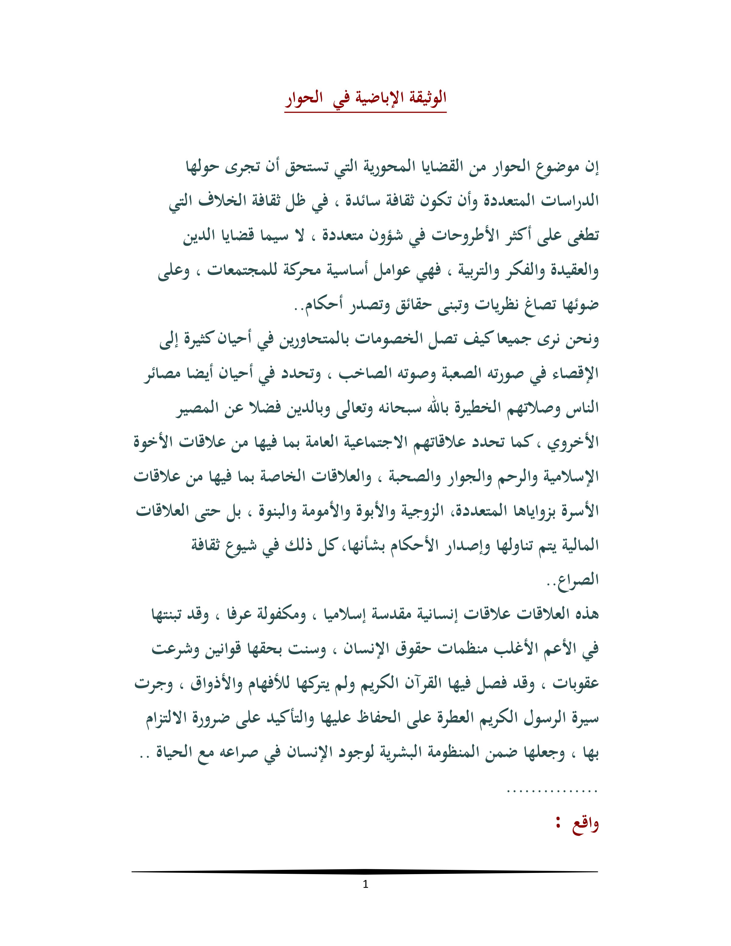 الوثيقة الإباضية في الحوار