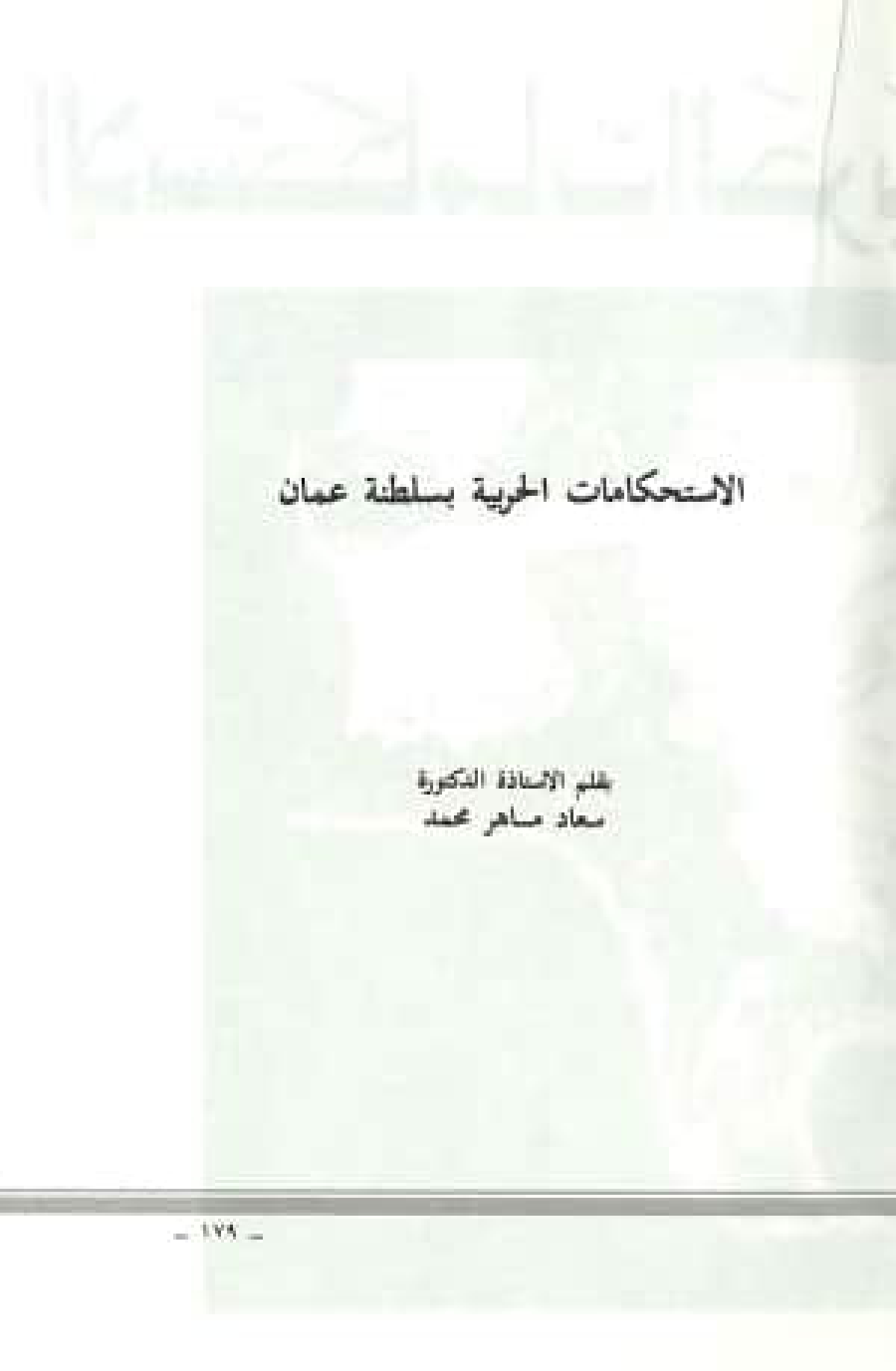 الاستحكامات الحربية بسلطنة عمان